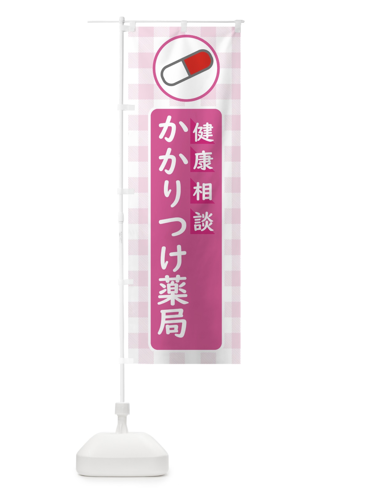 のぼり かかりつけ薬局 のぼり旗 EKJ5(デザイン【A】)