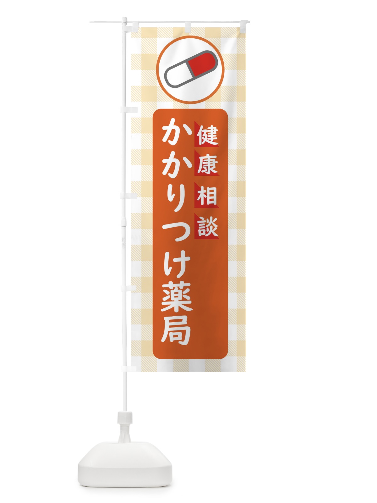 のぼり かかりつけ薬局 のぼり旗 EKJ5(デザイン【B】)