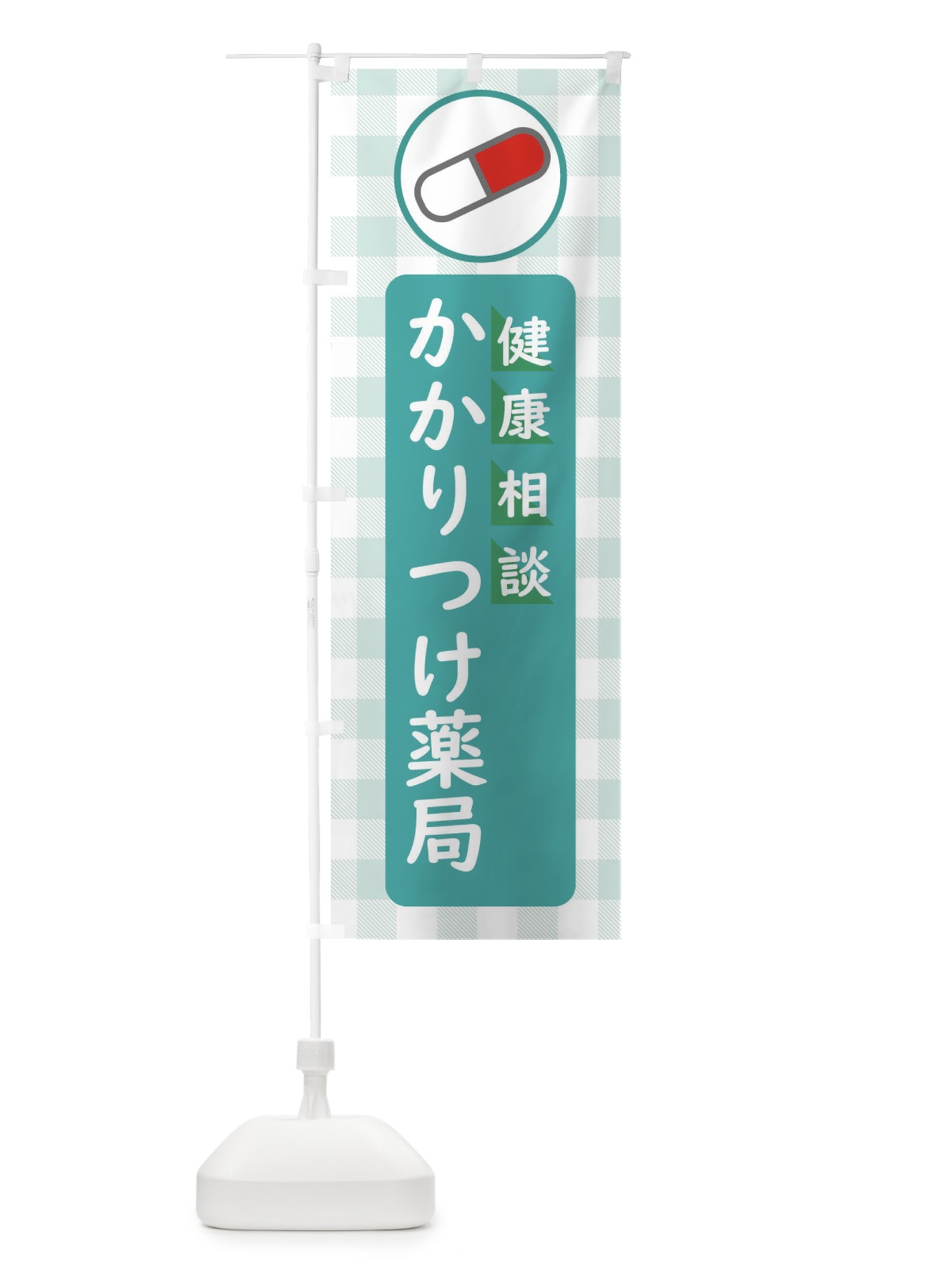 のぼり かかりつけ薬局 のぼり旗 EKJ5(デザイン【C】)
