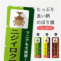 のぼり ニジイロクワガタ のぼり旗 EKJ6