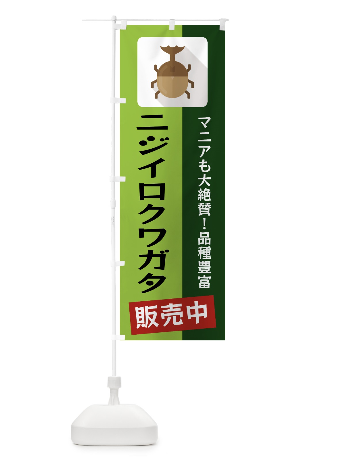 のぼり ニジイロクワガタ のぼり旗 EKJ6(デザイン【A】)
