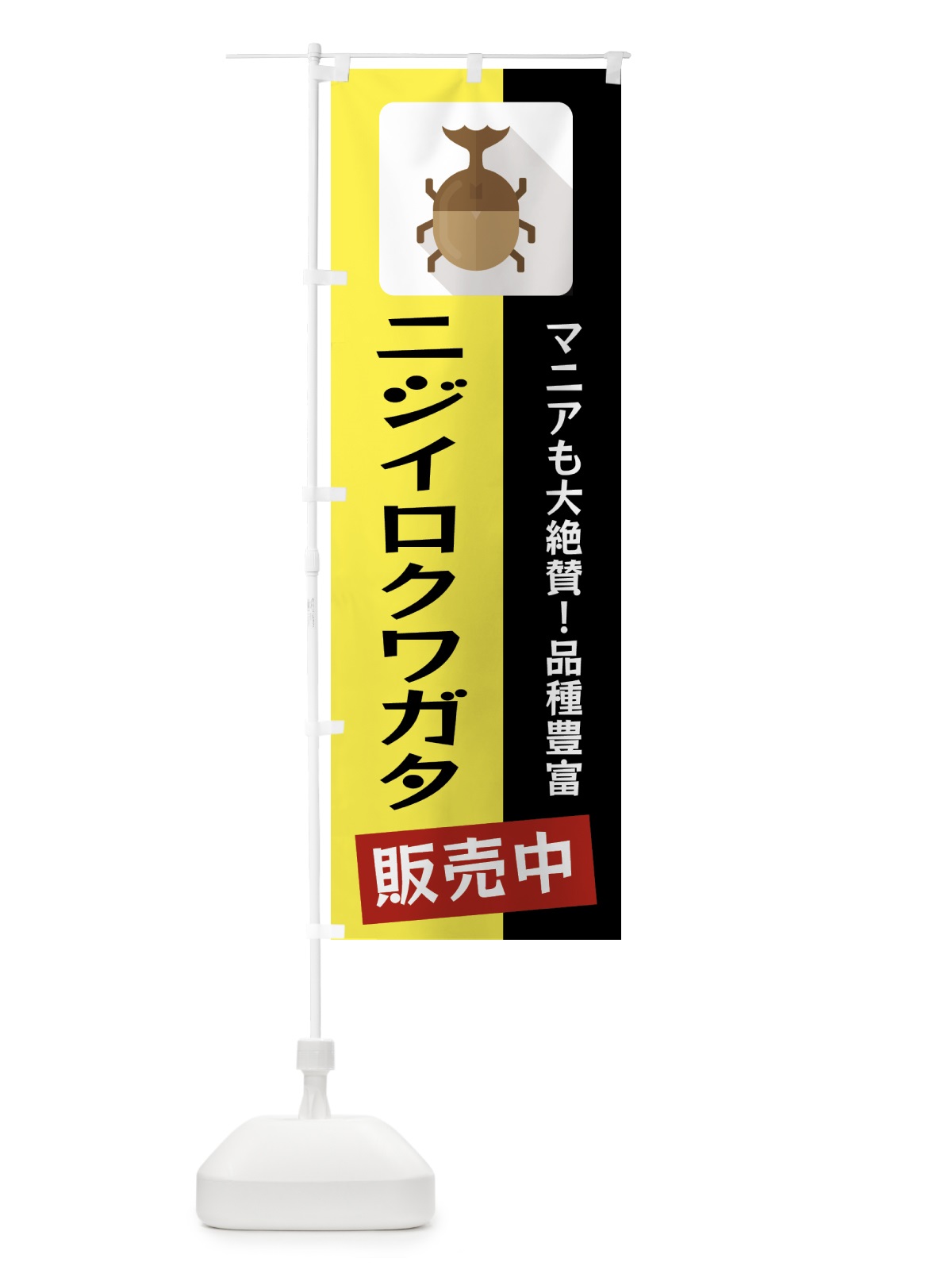 のぼり ニジイロクワガタ のぼり旗 EKJ6(デザイン【B】)