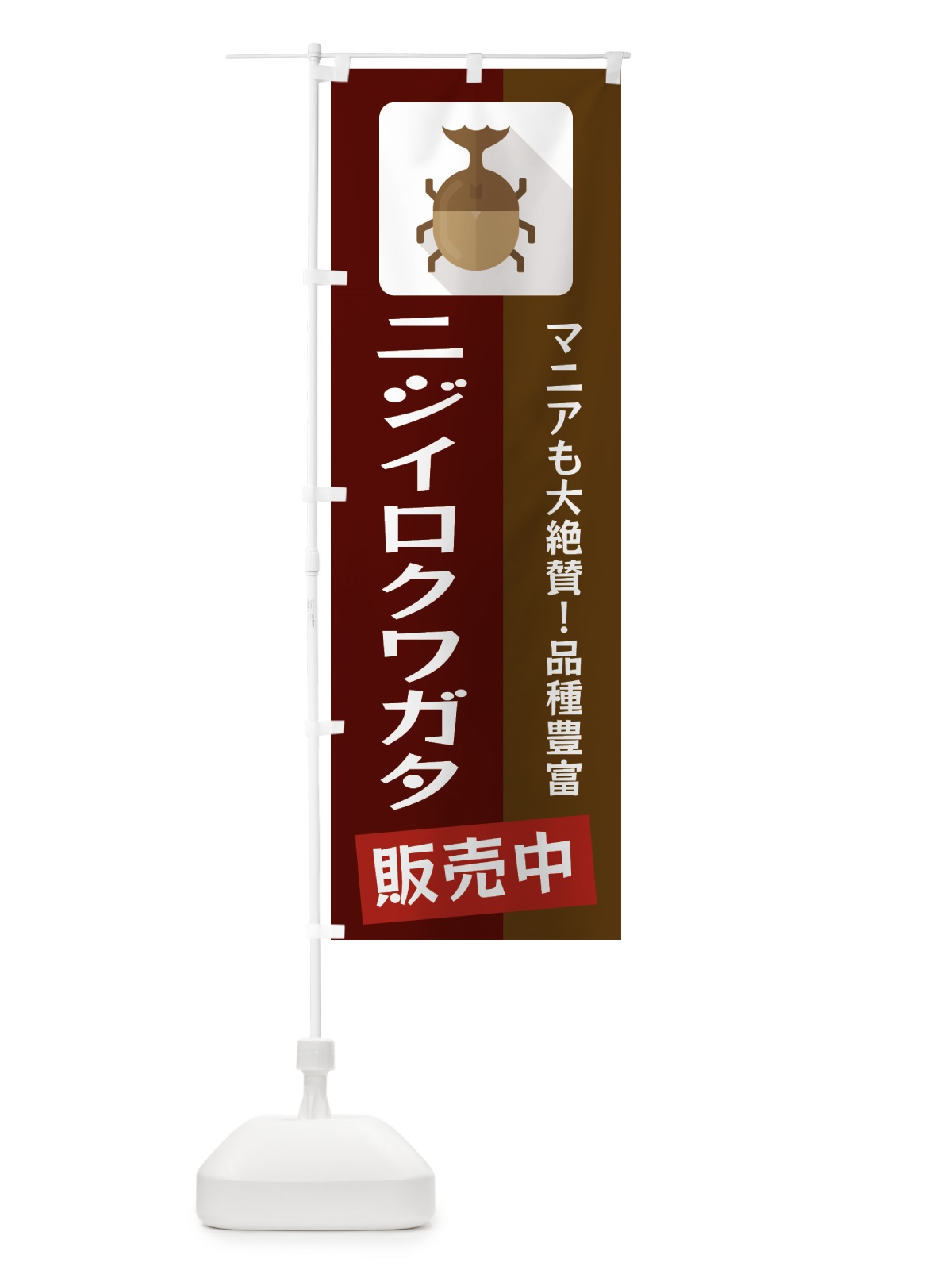 のぼり ニジイロクワガタ のぼり旗 EKJ6(デザイン【C】)