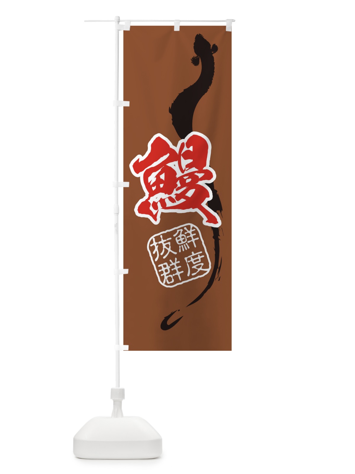 のぼり 鰻 のぼり旗 EKJ8(デザイン【C】)