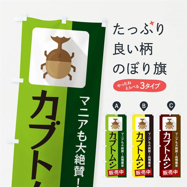 のぼり カブトムシ のぼり旗 EKJA