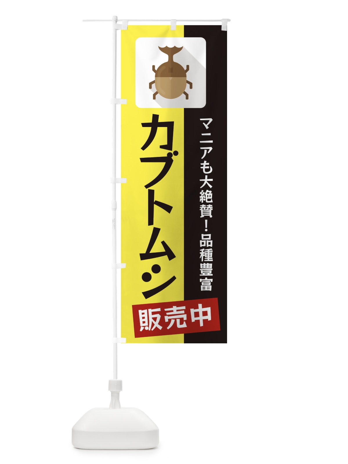 のぼり カブトムシ のぼり旗 EKJA(デザイン【B】)