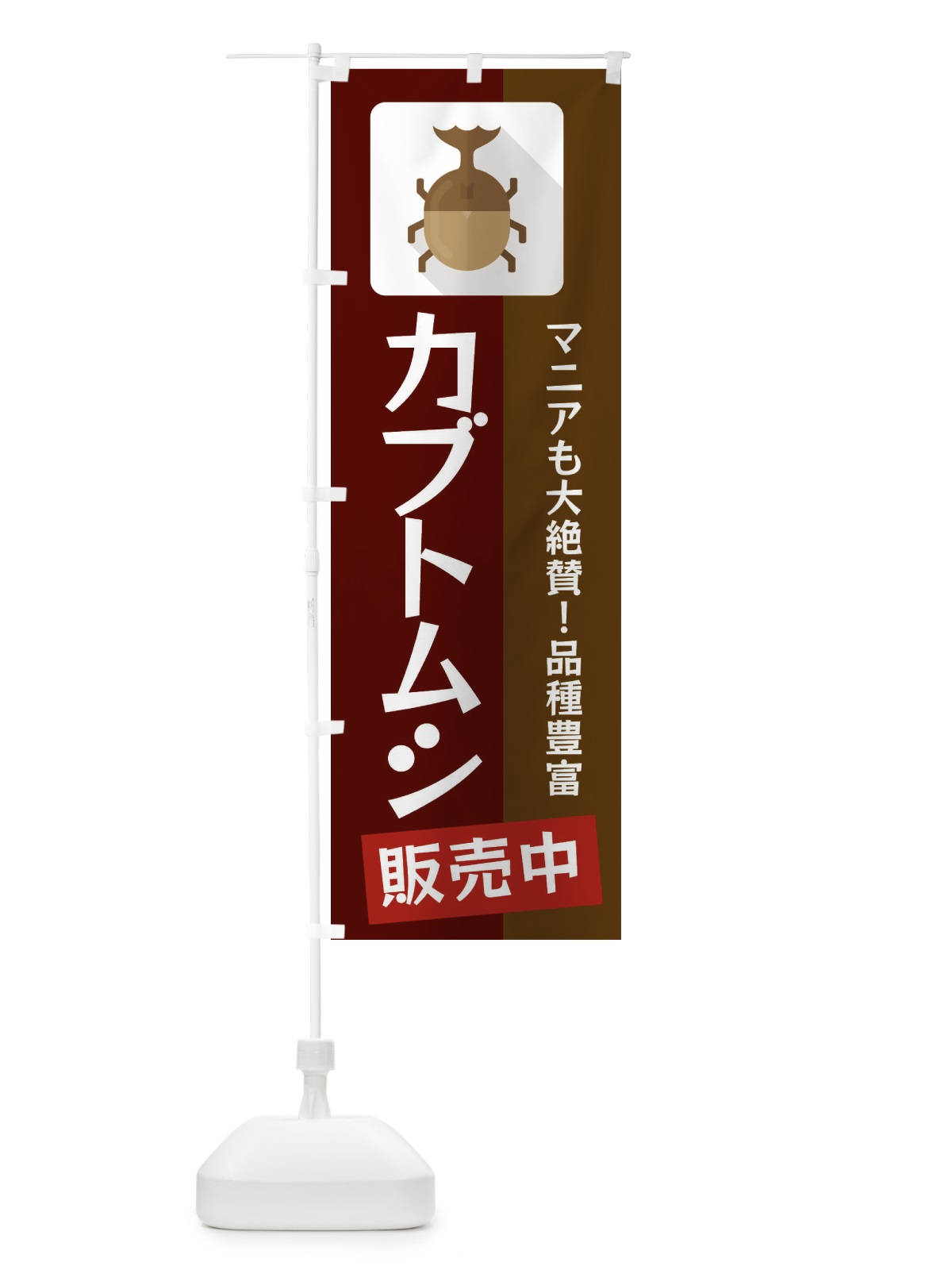 のぼり カブトムシ のぼり旗 EKJA(デザイン【C】)