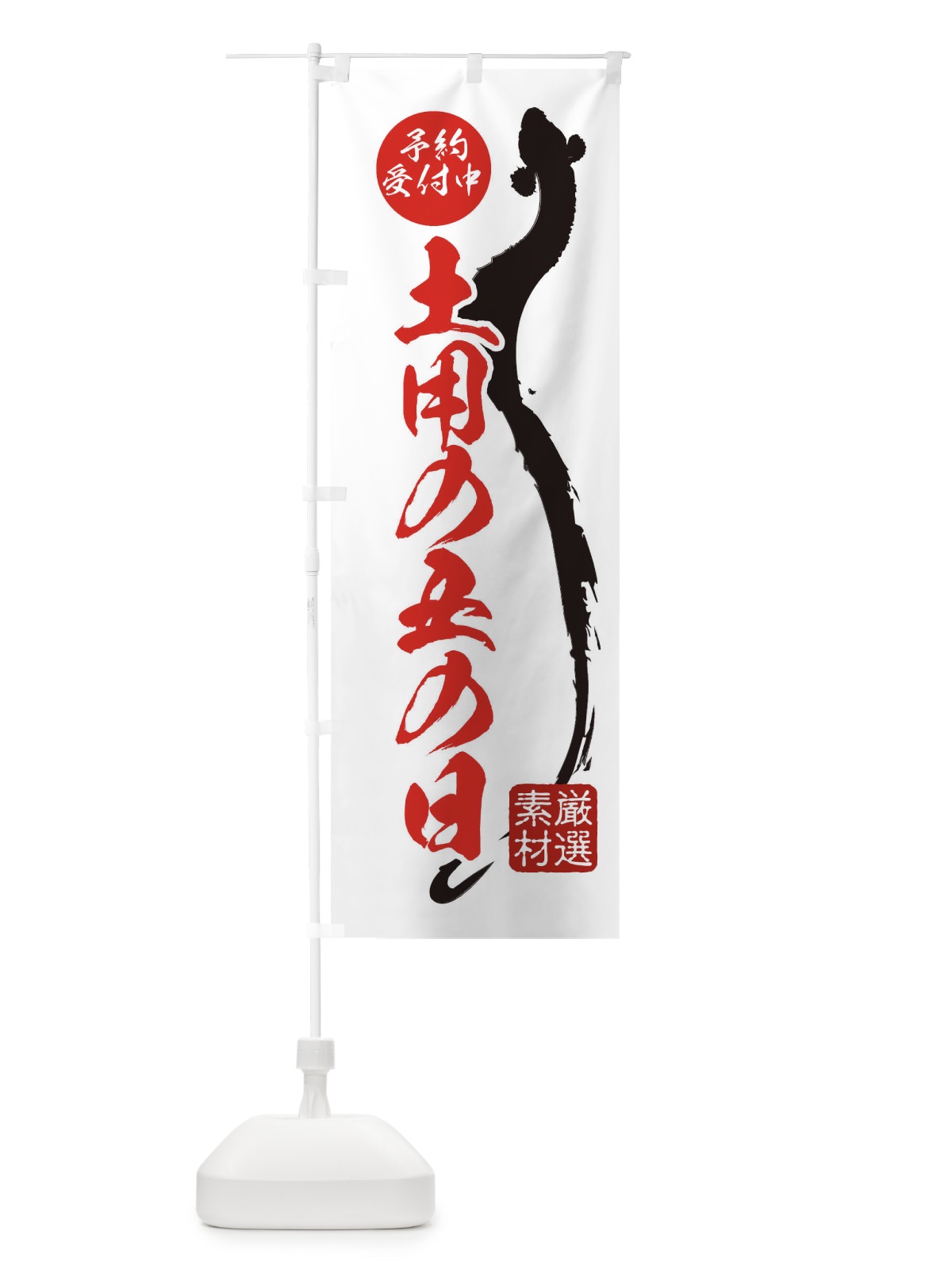 のぼり 土用の丑の日 のぼり旗 EKJC(デザイン【A】)