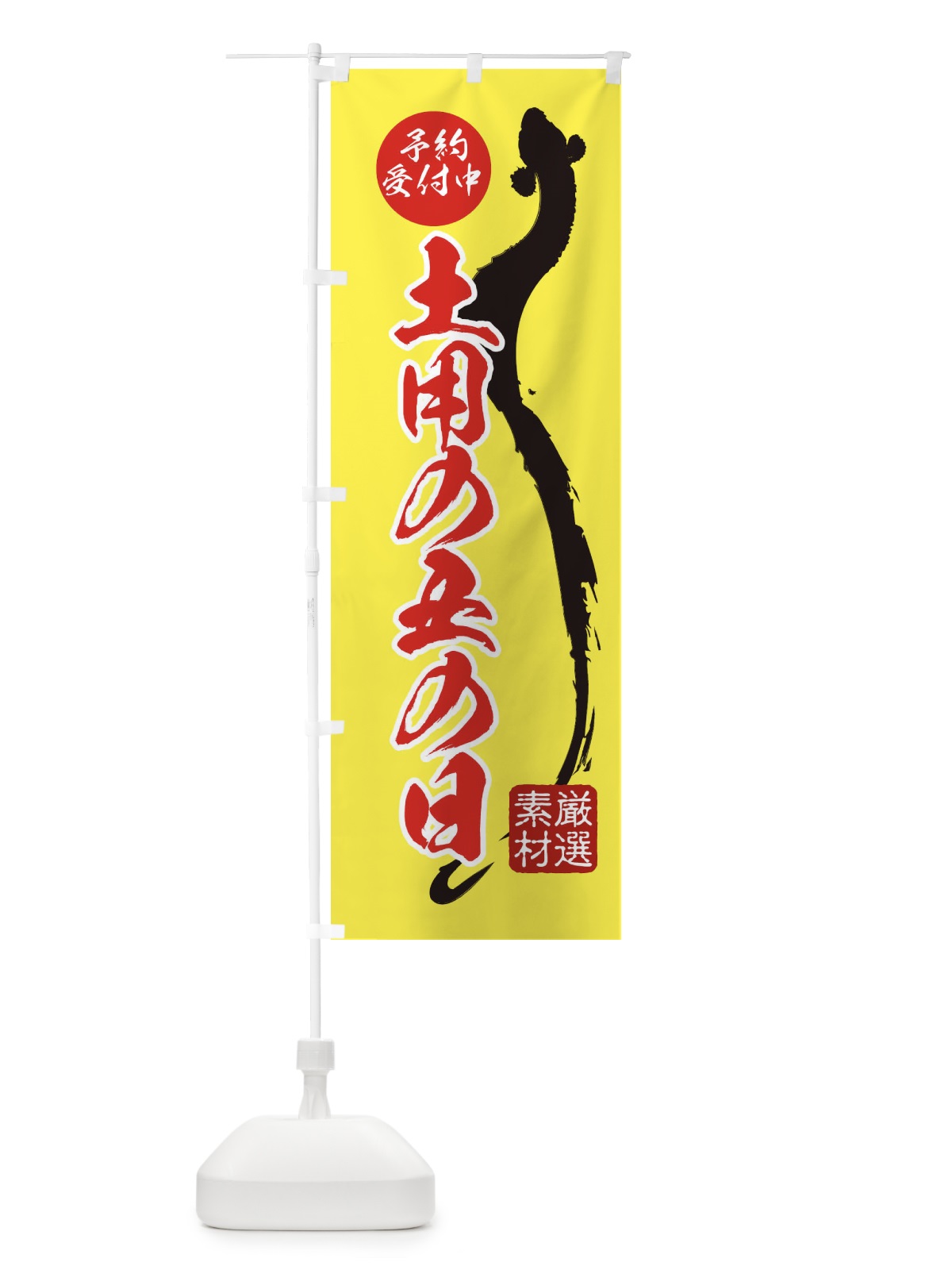 のぼり 土用の丑の日 のぼり旗 EKJC(デザイン【B】)