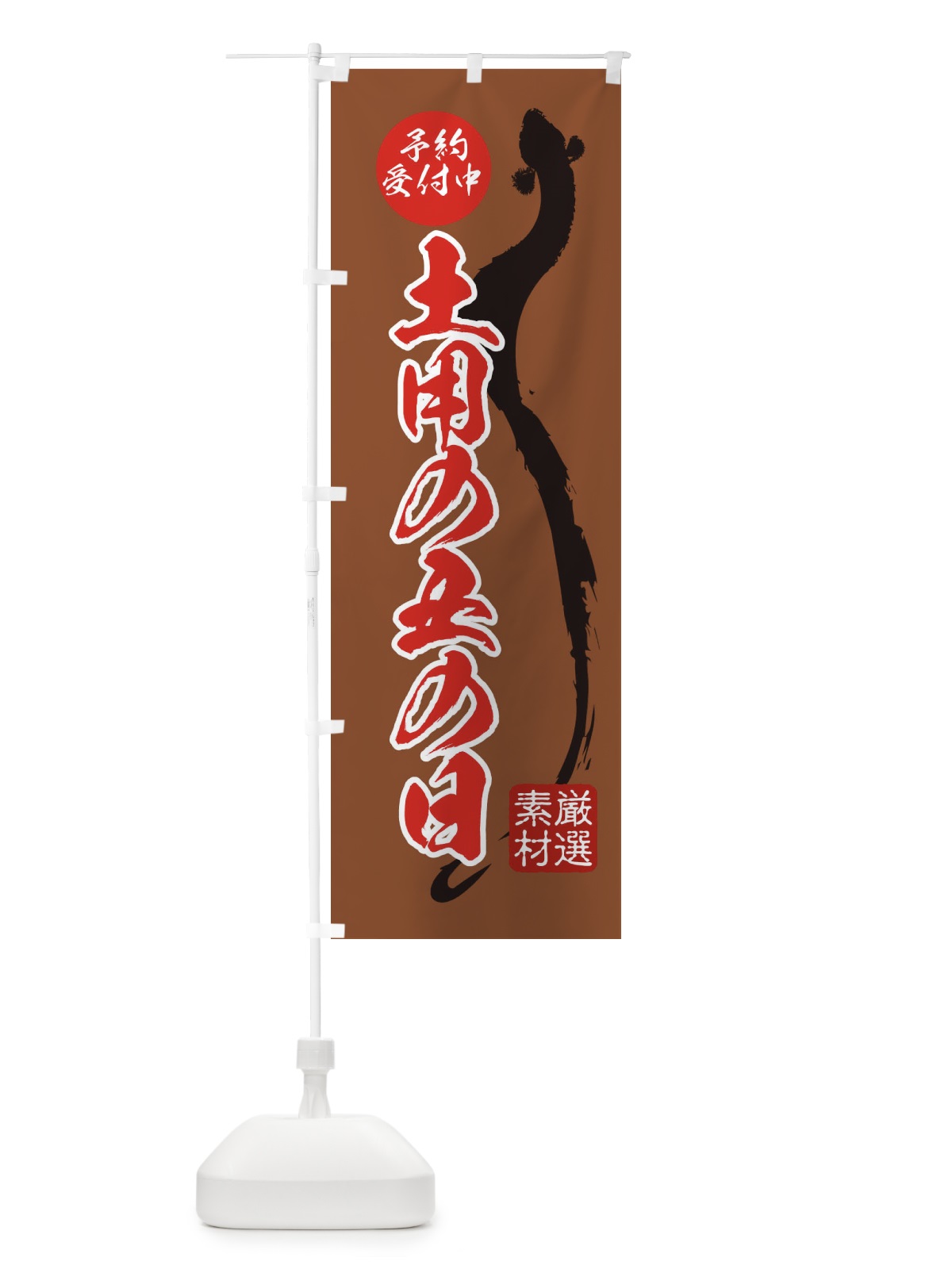 のぼり 土用の丑の日 のぼり旗 EKJC(デザイン【C】)