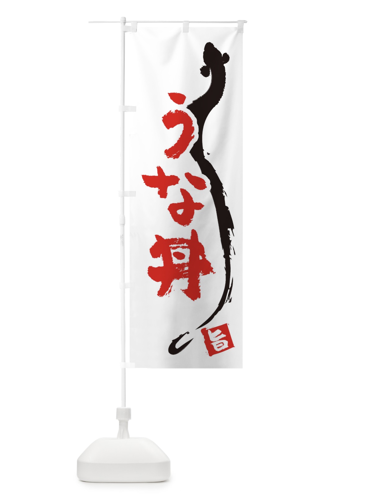 のぼり うな丼 のぼり旗 EKJF(デザイン【A】)