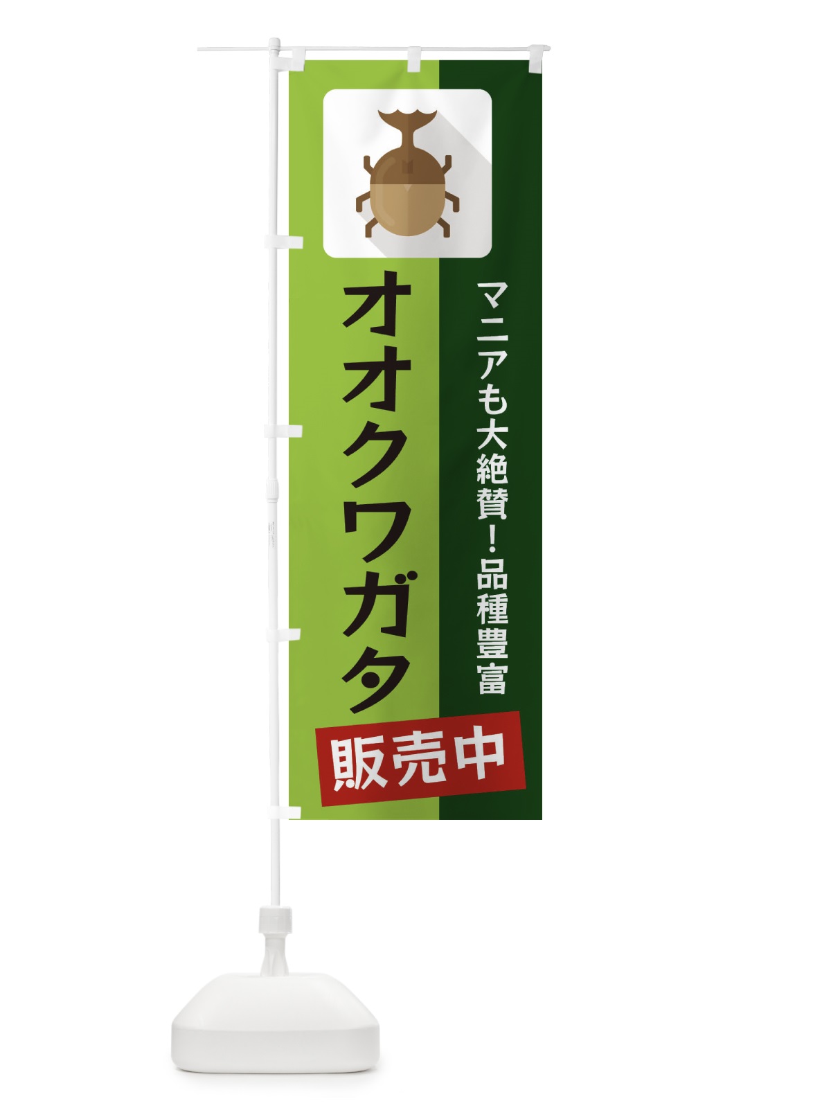 のぼり オオクワガタ のぼり旗 EKJG(デザイン【A】)