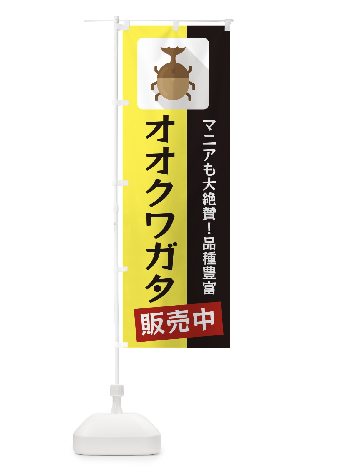 のぼり オオクワガタ のぼり旗 EKJG(デザイン【B】)