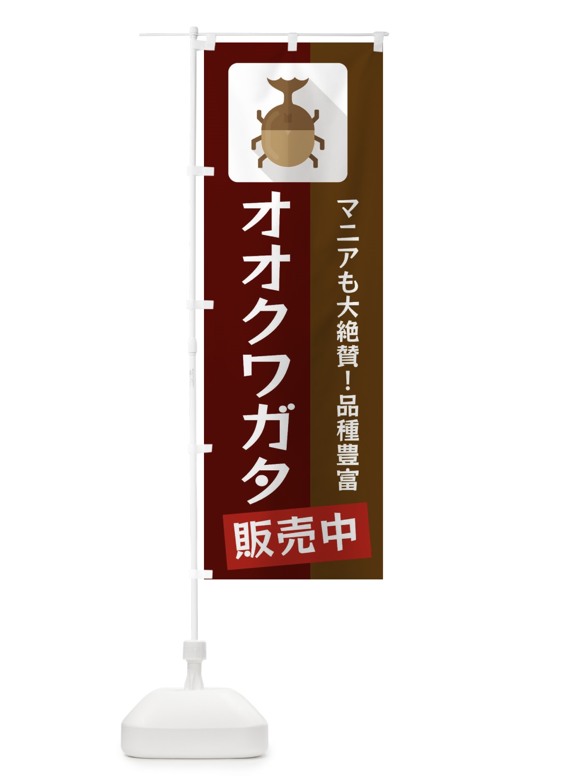 のぼり オオクワガタ のぼり旗 EKJG(デザイン【C】)