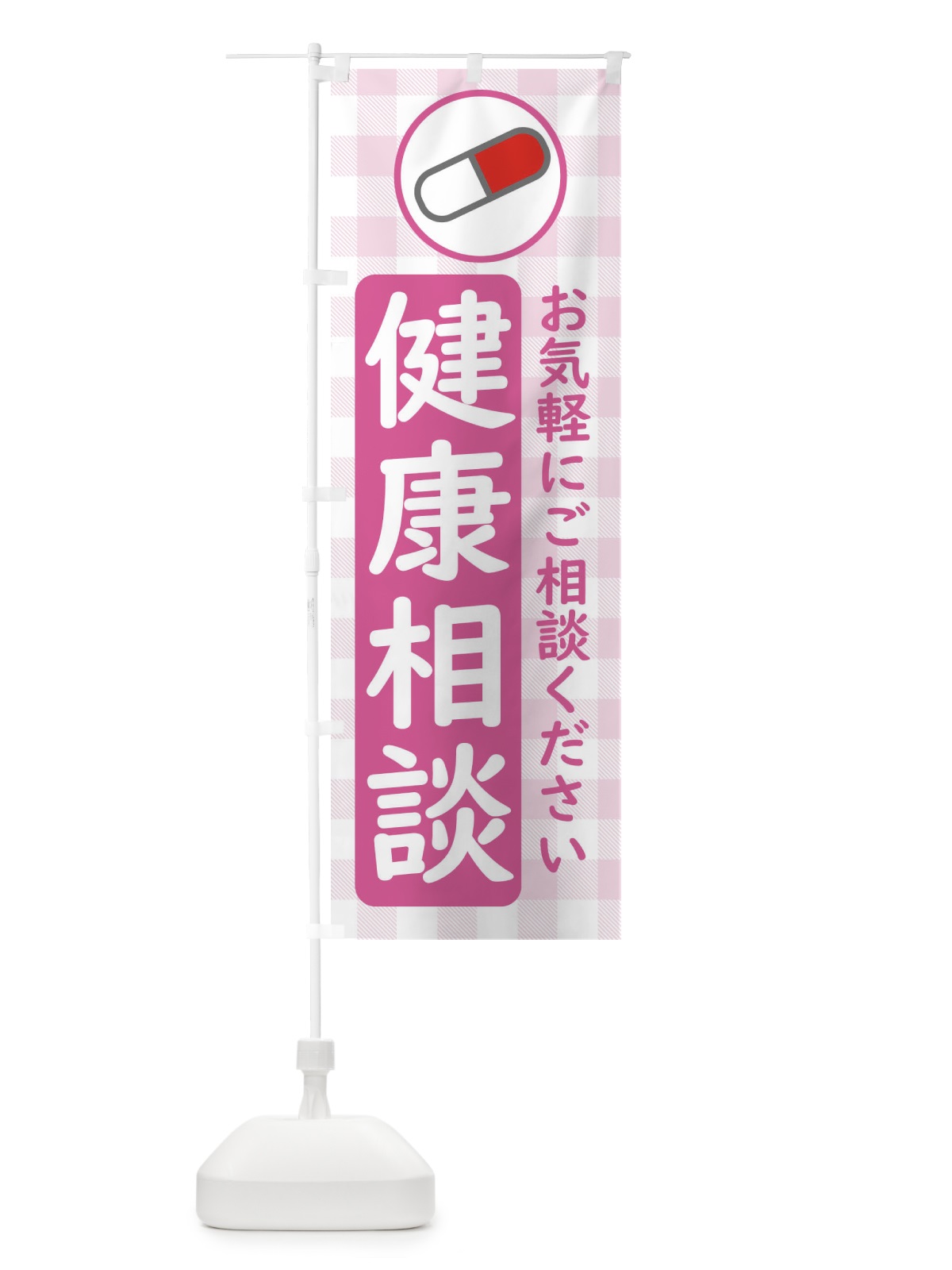 のぼり かかりつけ薬局 のぼり旗 EKJH(デザイン【A】)