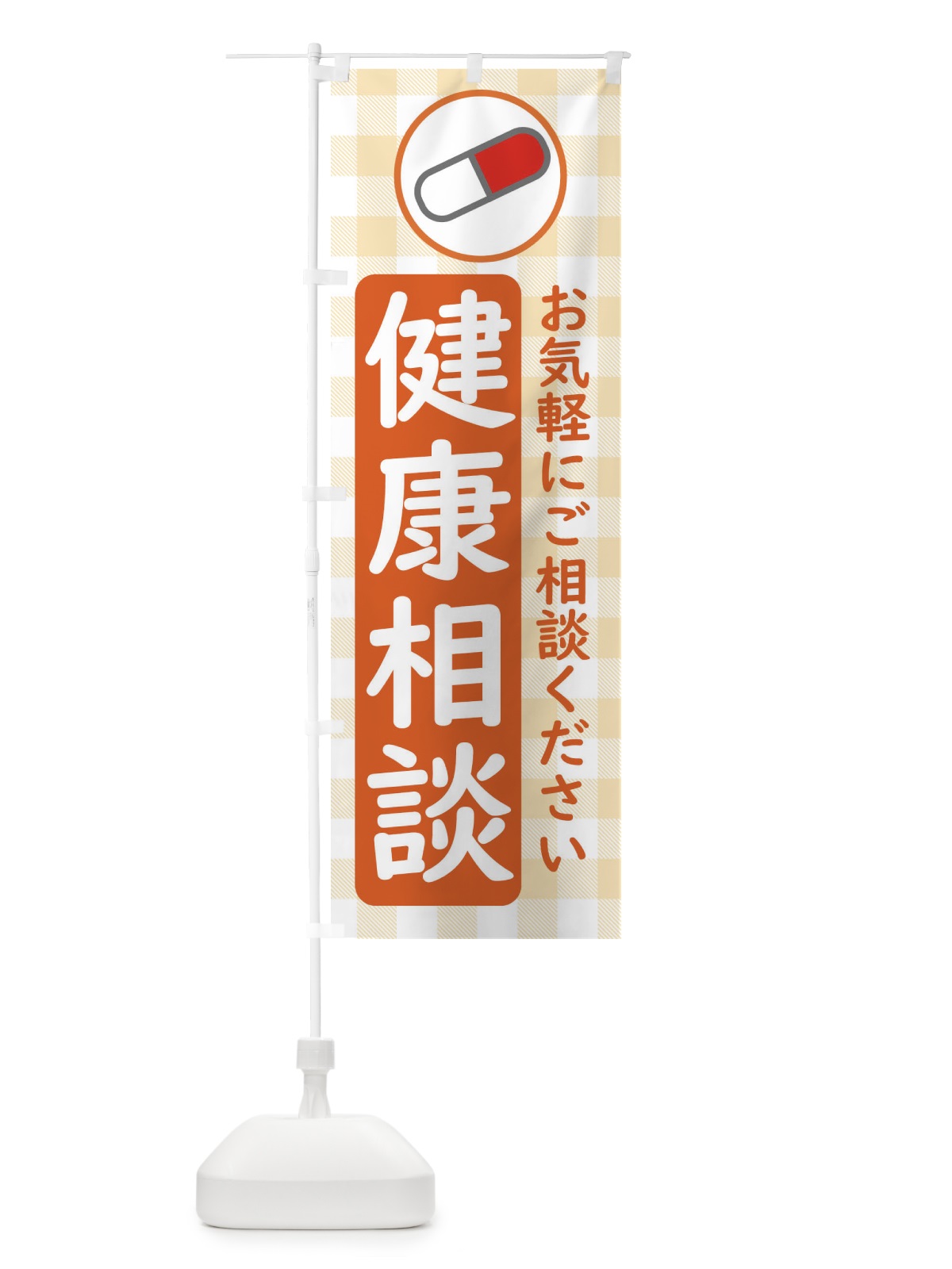 のぼり かかりつけ薬局 のぼり旗 EKJH(デザイン【B】)