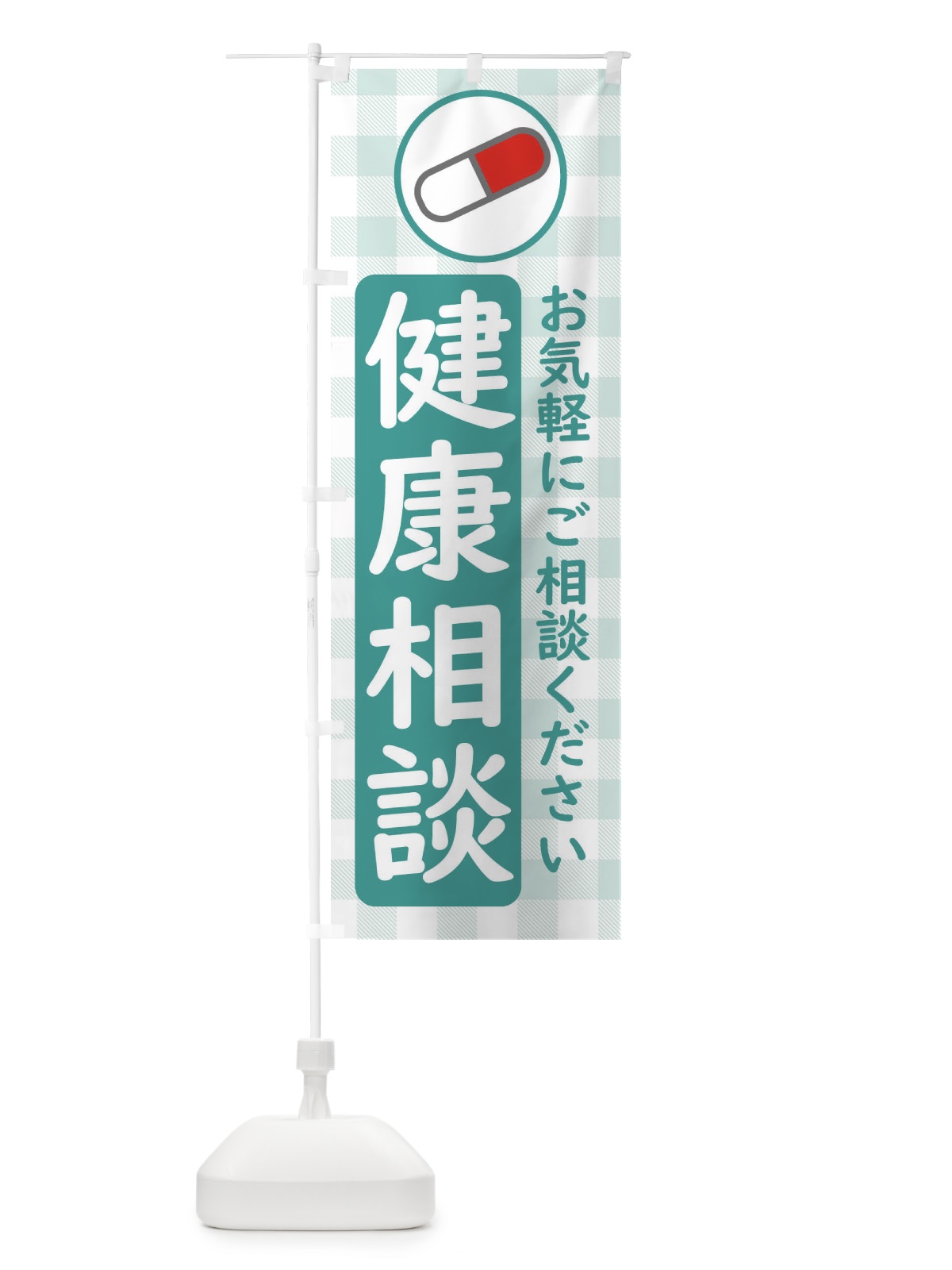 のぼり かかりつけ薬局 のぼり旗 EKJH(デザイン【C】)