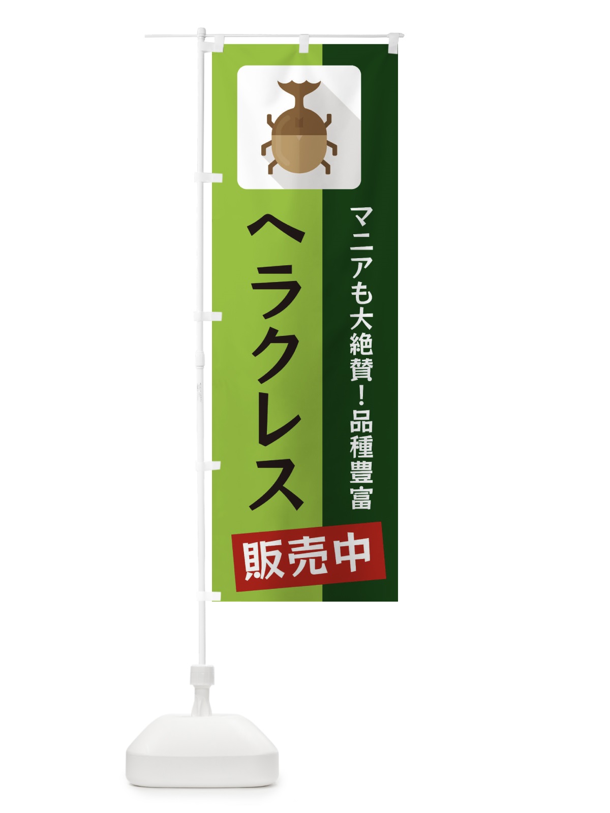 のぼり ヘラクレス のぼり旗 EKJJ(デザイン【A】)