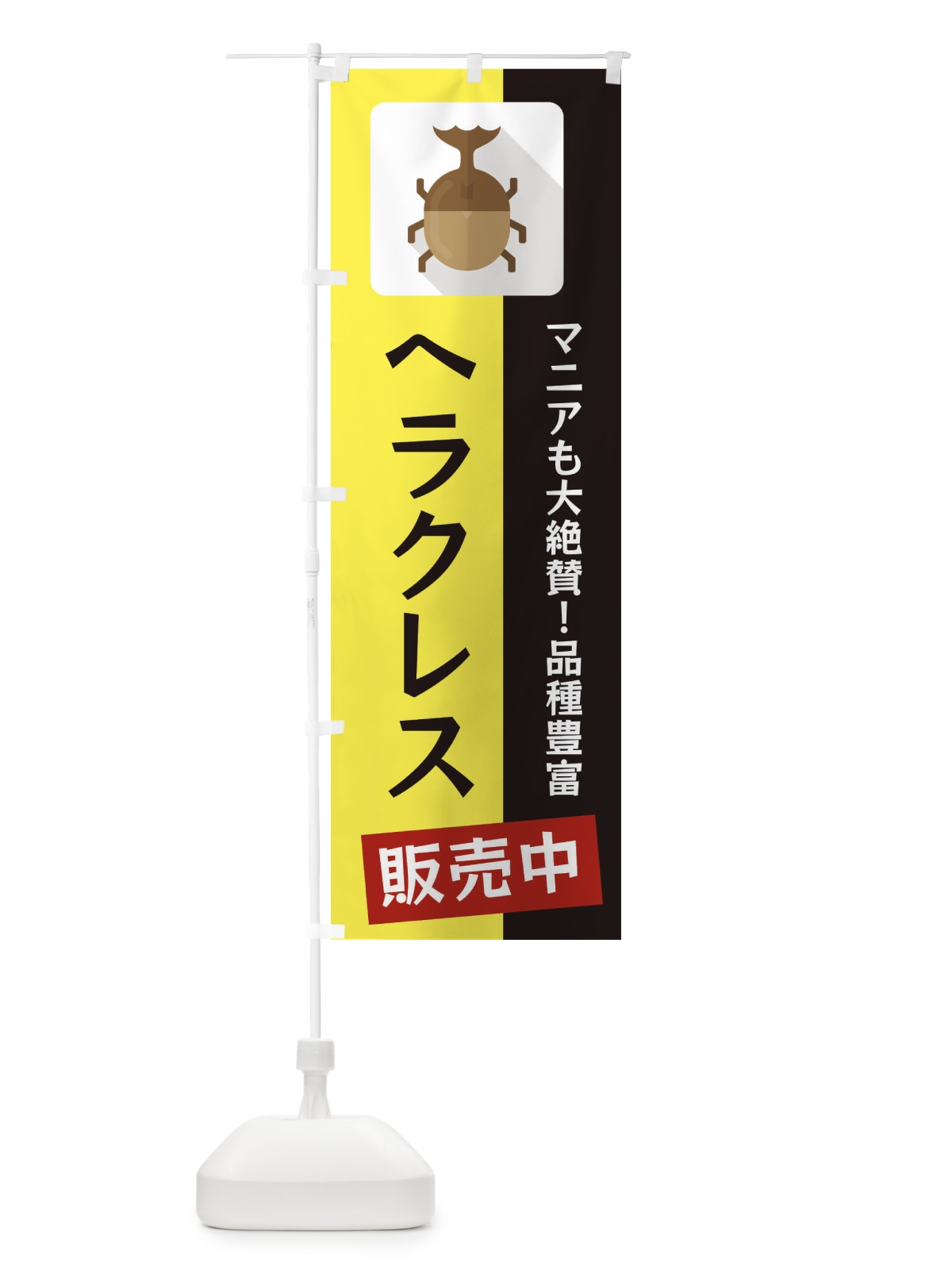 のぼり ヘラクレス のぼり旗 EKJJ(デザイン【B】)