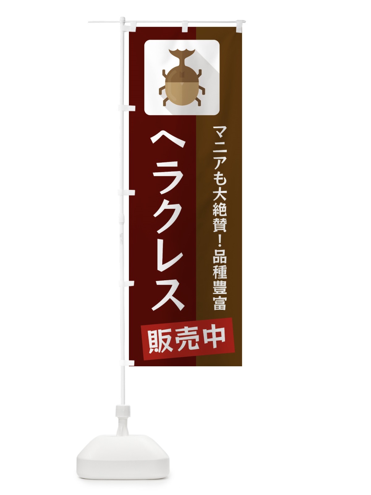 のぼり ヘラクレス のぼり旗 EKJJ(デザイン【C】)