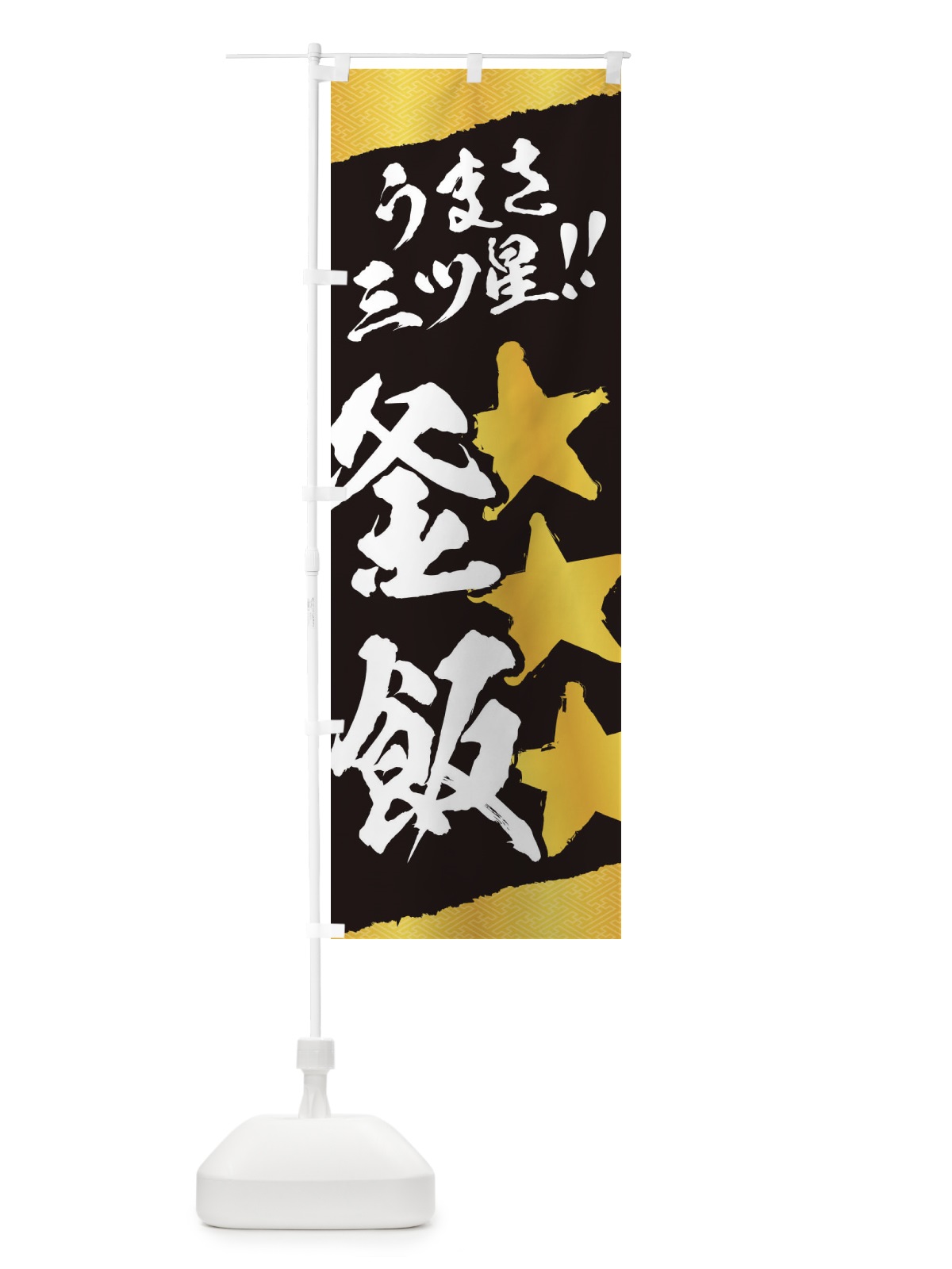 のぼり 釜飯／うまさ三ツ星 のぼり旗 EKJK(デザイン【B】)