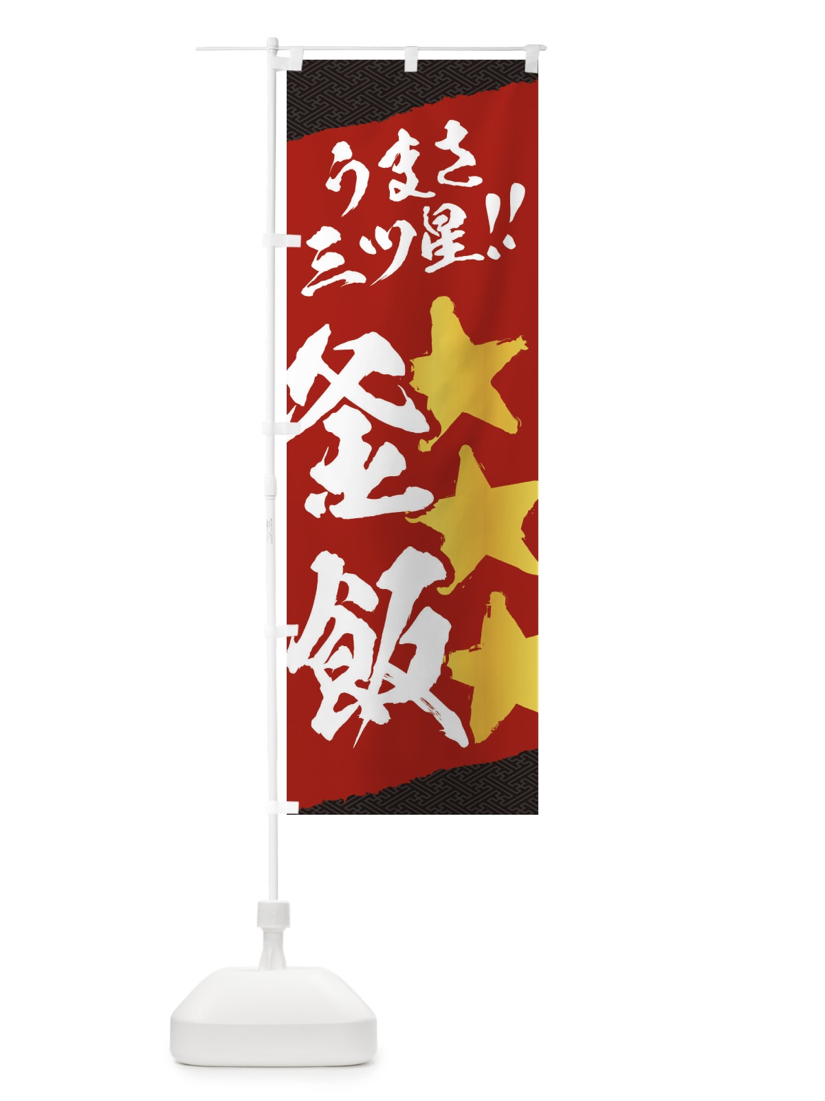のぼり 釜飯／うまさ三ツ星 のぼり旗 EKJK(デザイン【C】)