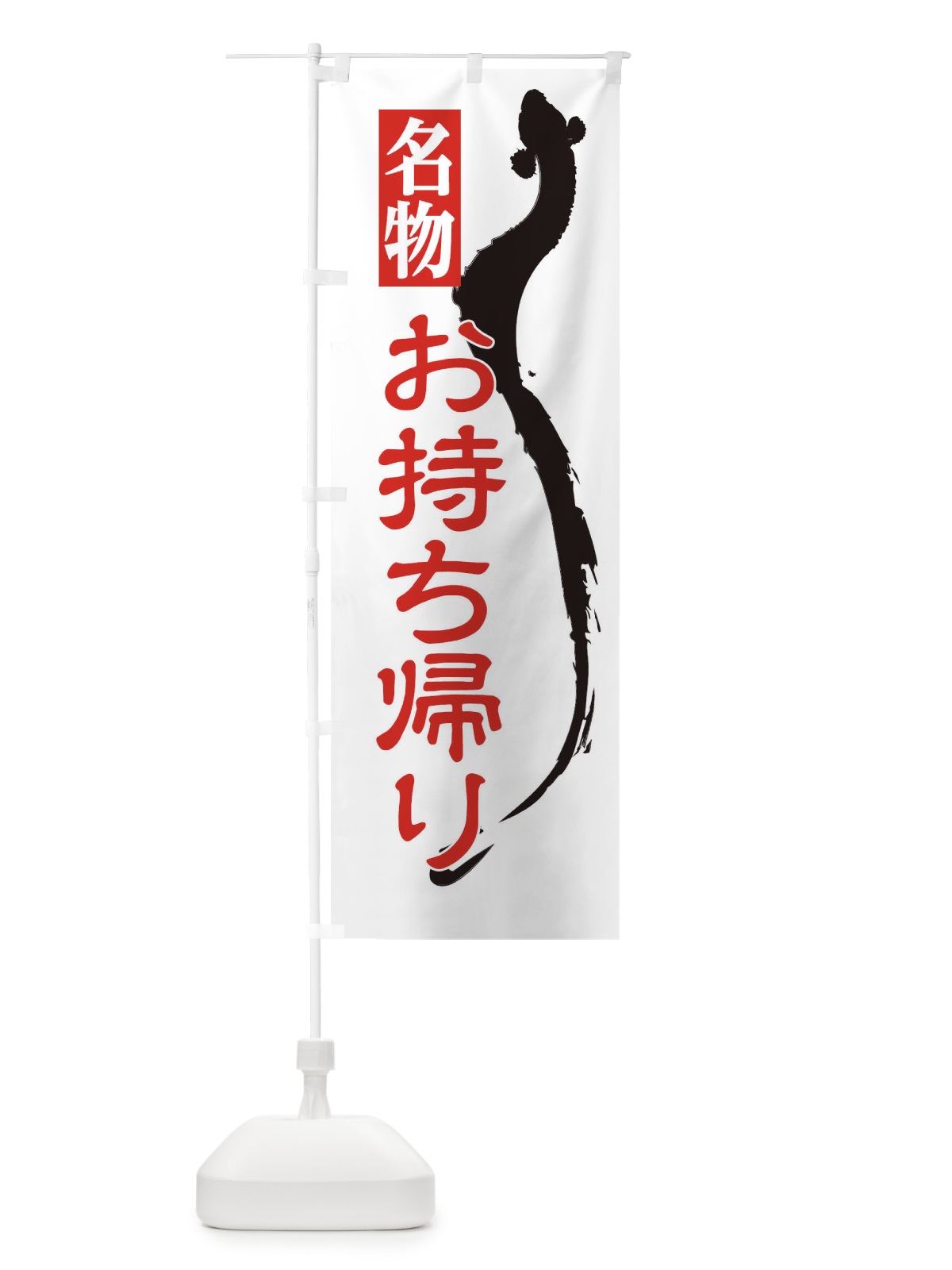のぼり 鰻お持ち帰り のぼり旗 EKJL(デザイン【A】)