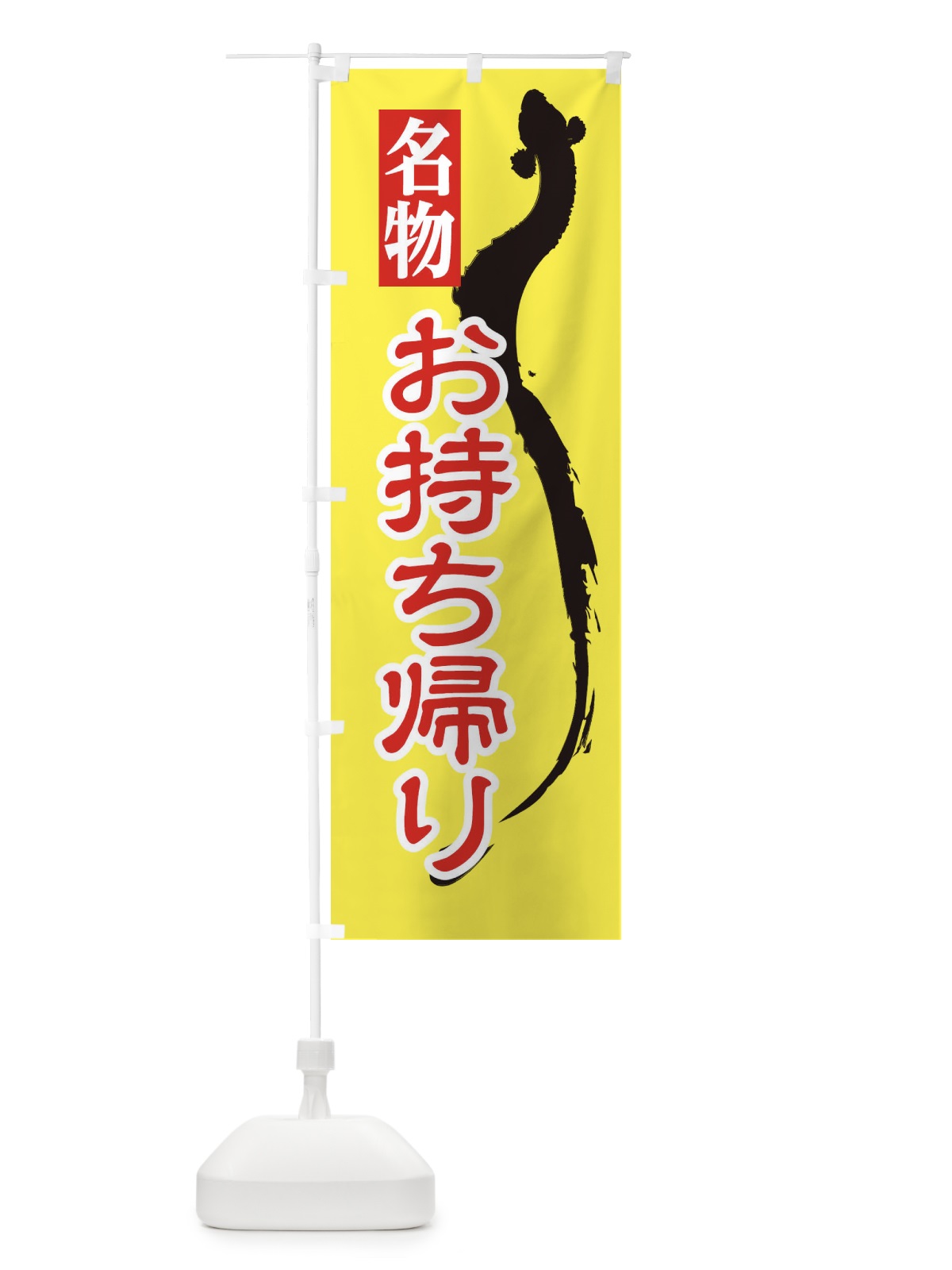 のぼり 鰻お持ち帰り のぼり旗 EKJL(デザイン【B】)