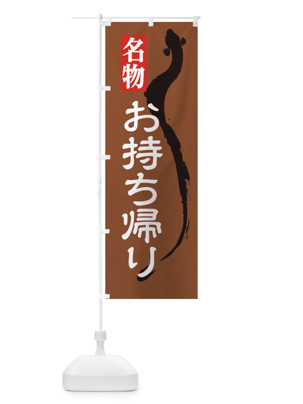 のぼり 鰻お持ち帰り のぼり旗 EKJL(デザイン【C】)