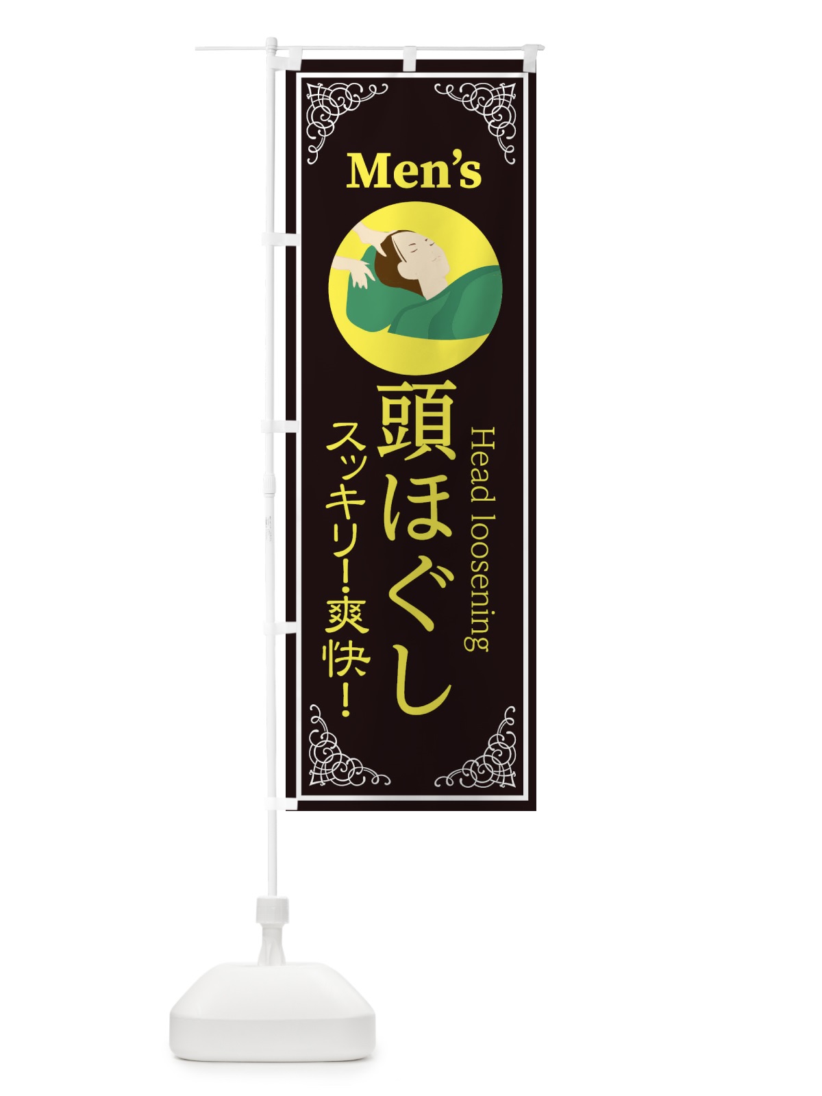 のぼり 頭ほぐし のぼり旗 EKJN(デザイン【A】)