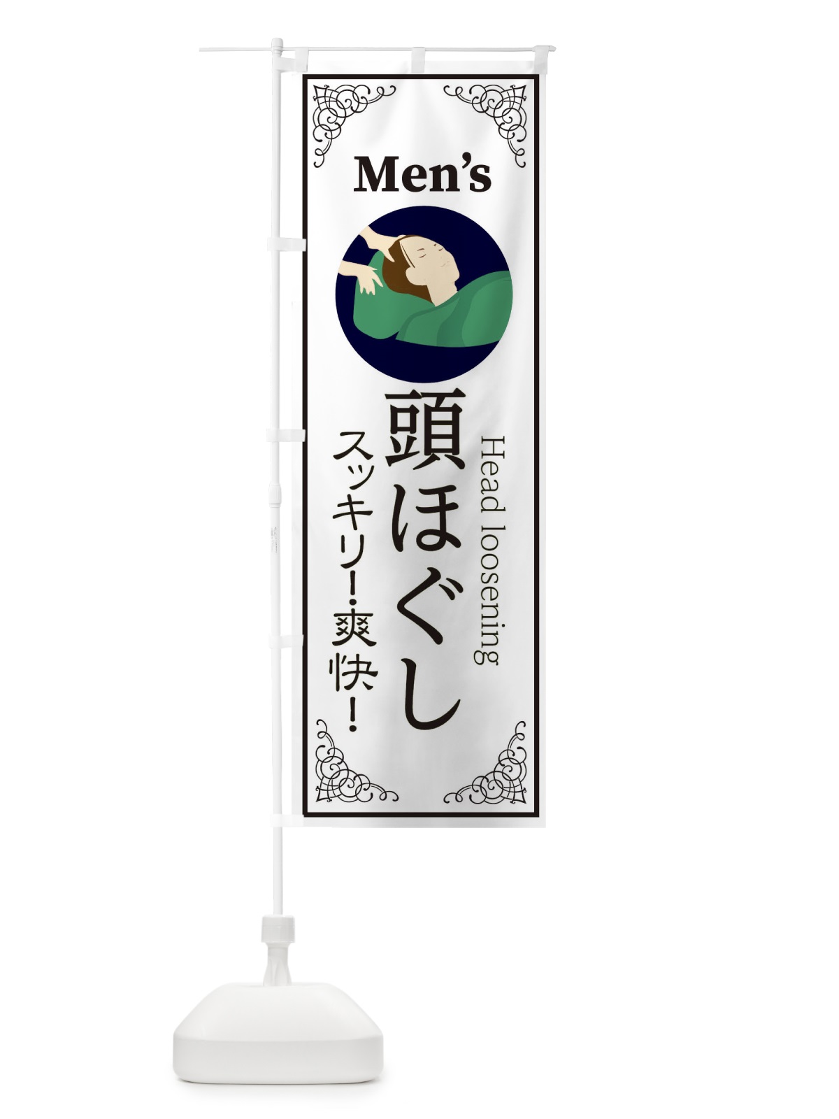 のぼり 頭ほぐし のぼり旗 EKJN(デザイン【B】)