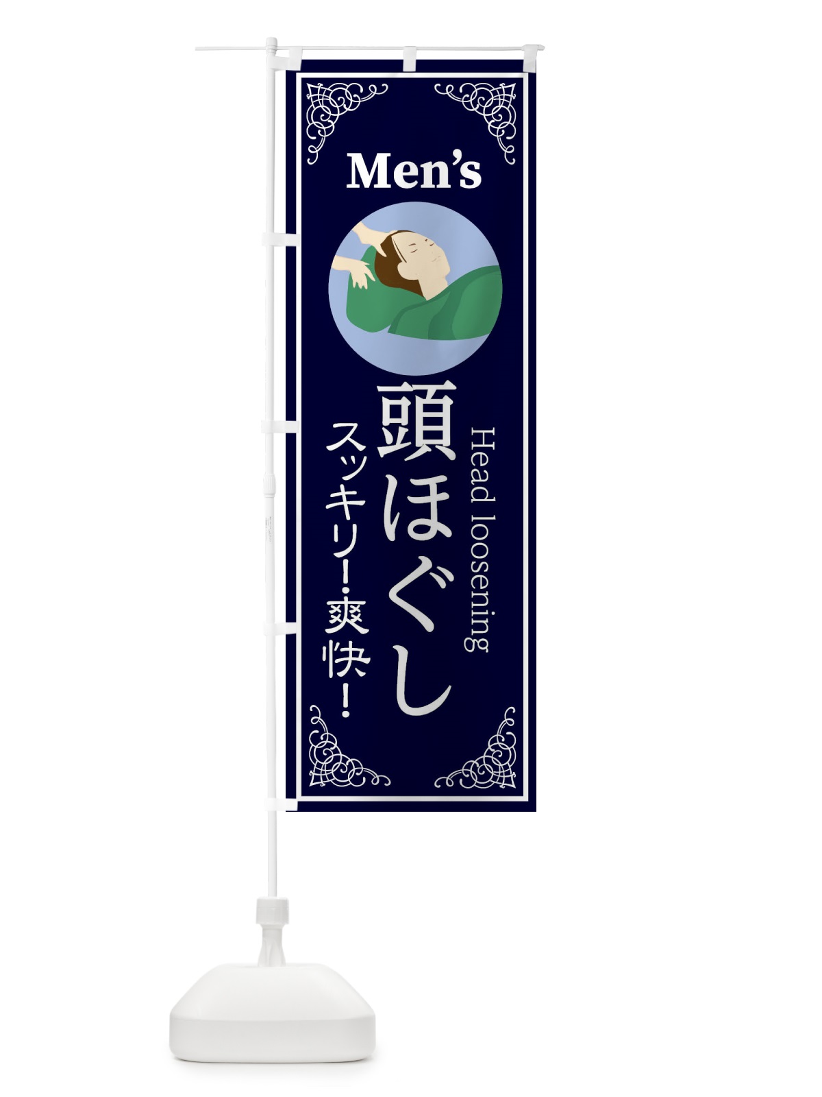 のぼり 頭ほぐし のぼり旗 EKJN(デザイン【C】)