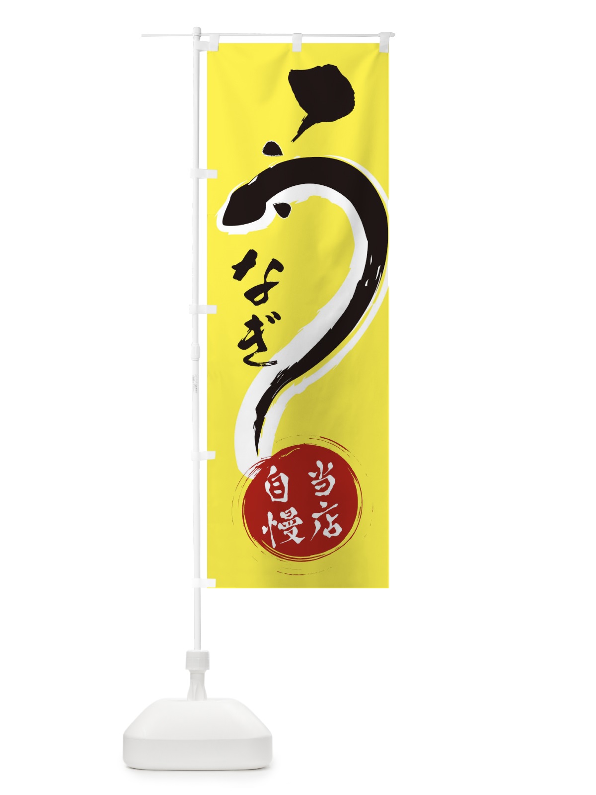 のぼり 鰻 のぼり旗 EKJR(デザイン【C】)