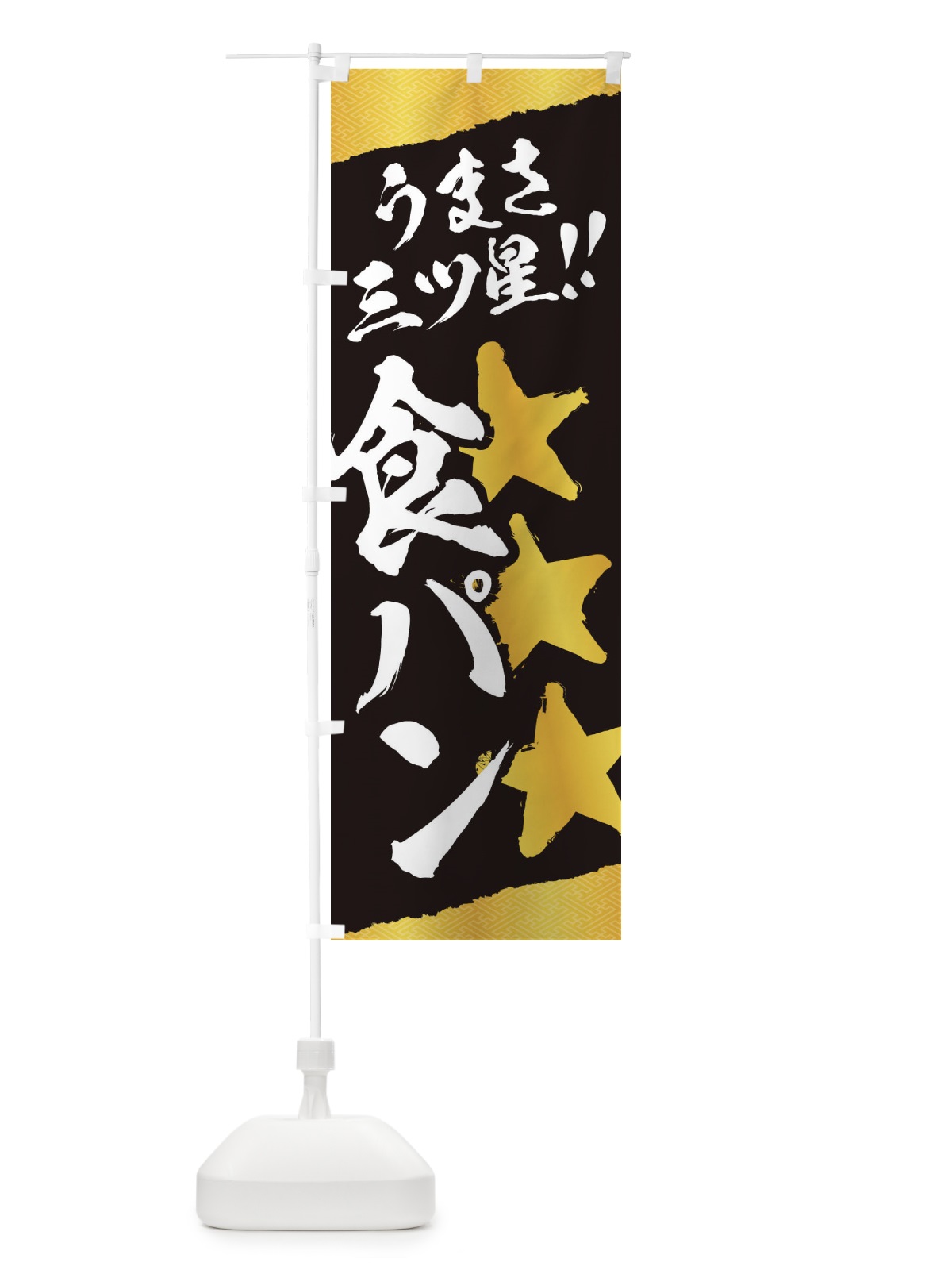 のぼり 食パン／うまさ三ツ星 のぼり旗 EKJT(デザイン【B】)