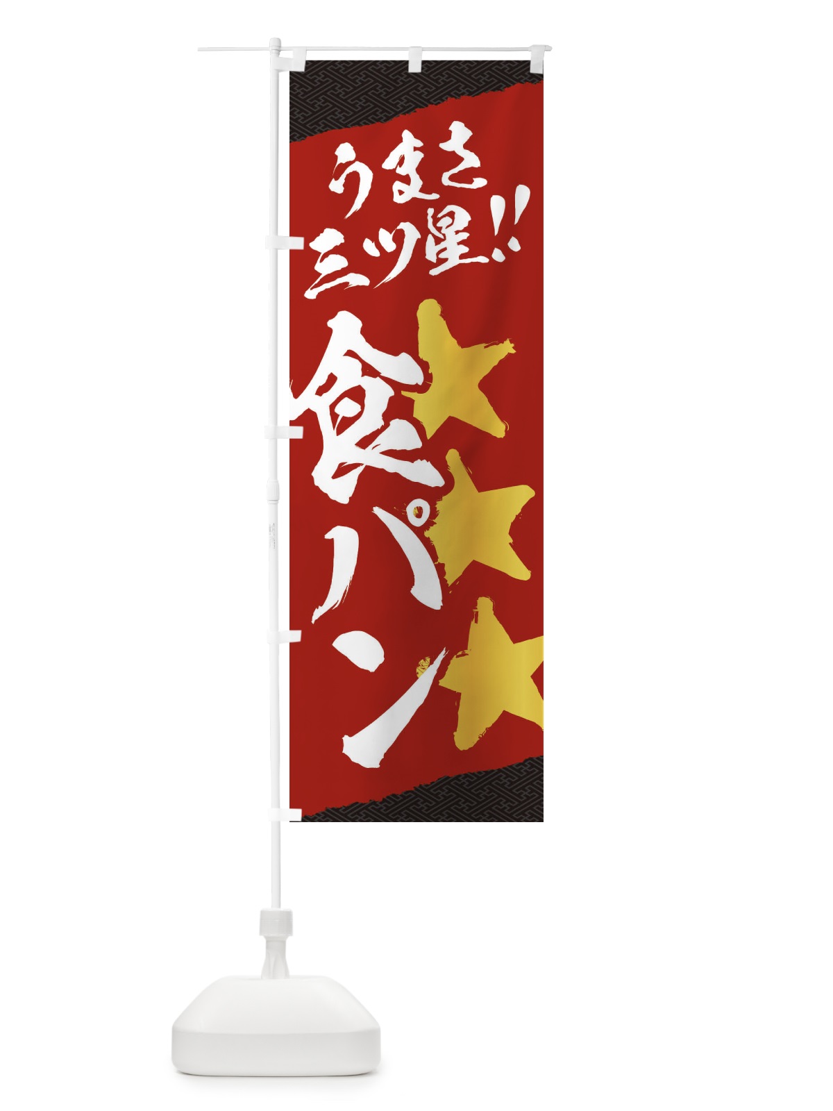 のぼり 食パン／うまさ三ツ星 のぼり旗 EKJT(デザイン【C】)