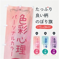 のぼり 色彩心理 のぼり旗 EKJU