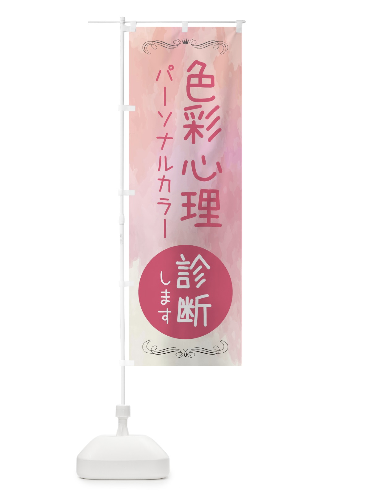 のぼり 色彩心理 のぼり旗 EKJU(デザイン【A】)