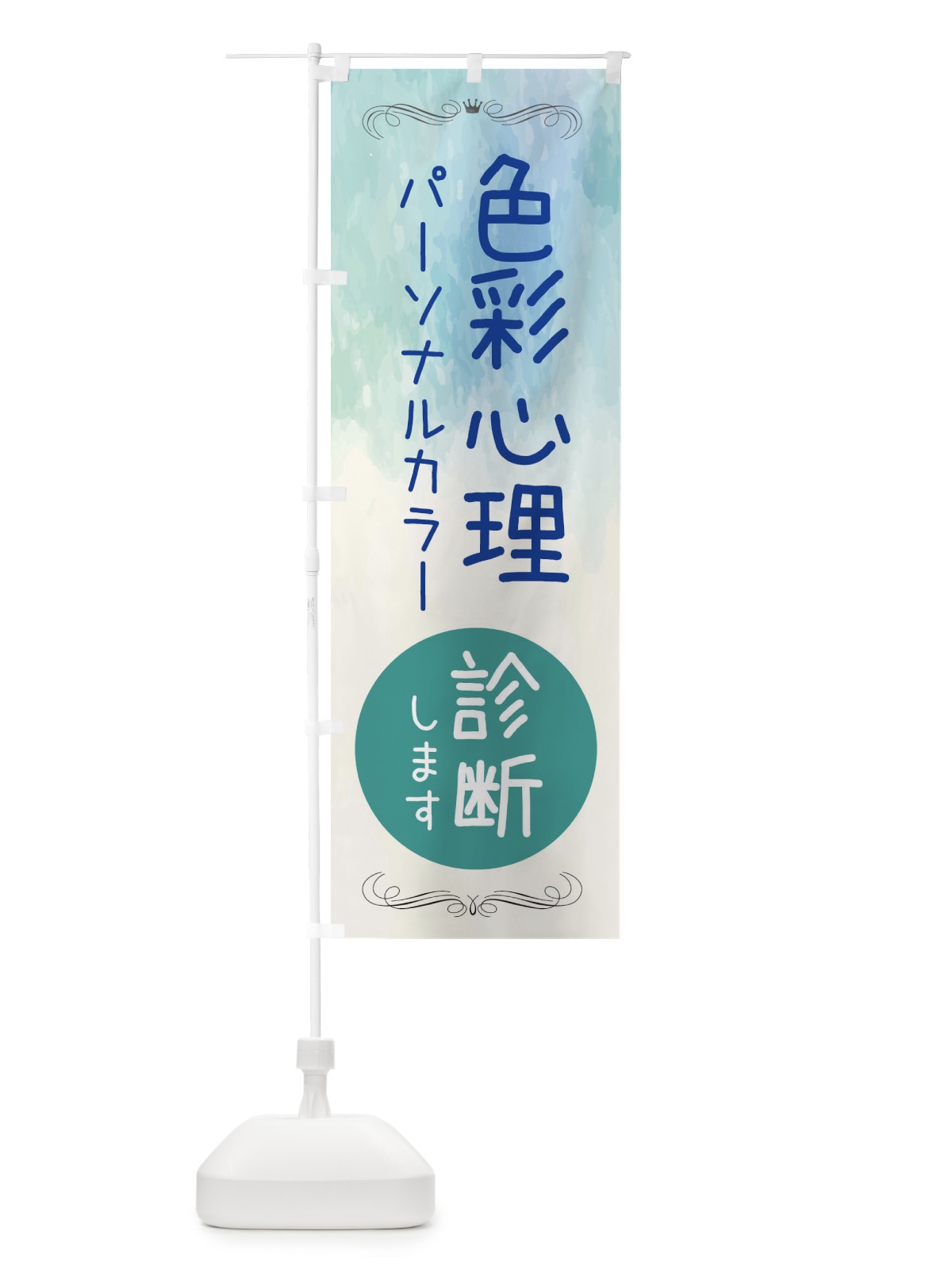 のぼり 色彩心理 のぼり旗 EKJU(デザイン【B】)
