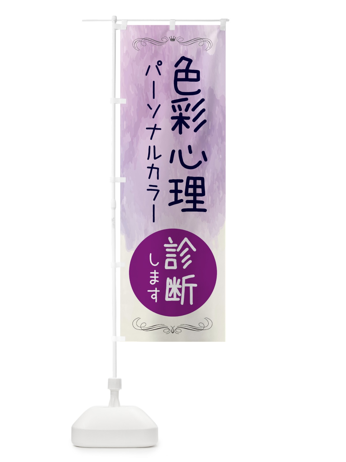のぼり 色彩心理 のぼり旗 EKJU(デザイン【C】)