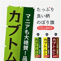 のぼり カブトムシ のぼり旗 EKJW