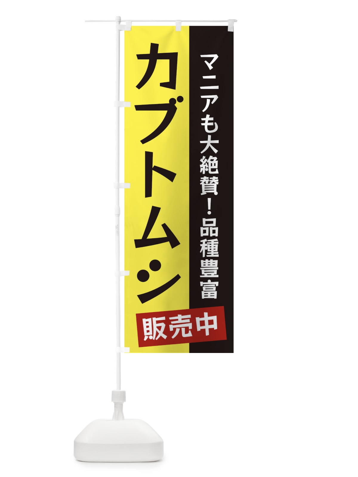 のぼり カブトムシ のぼり旗 EKJW(デザイン【B】)