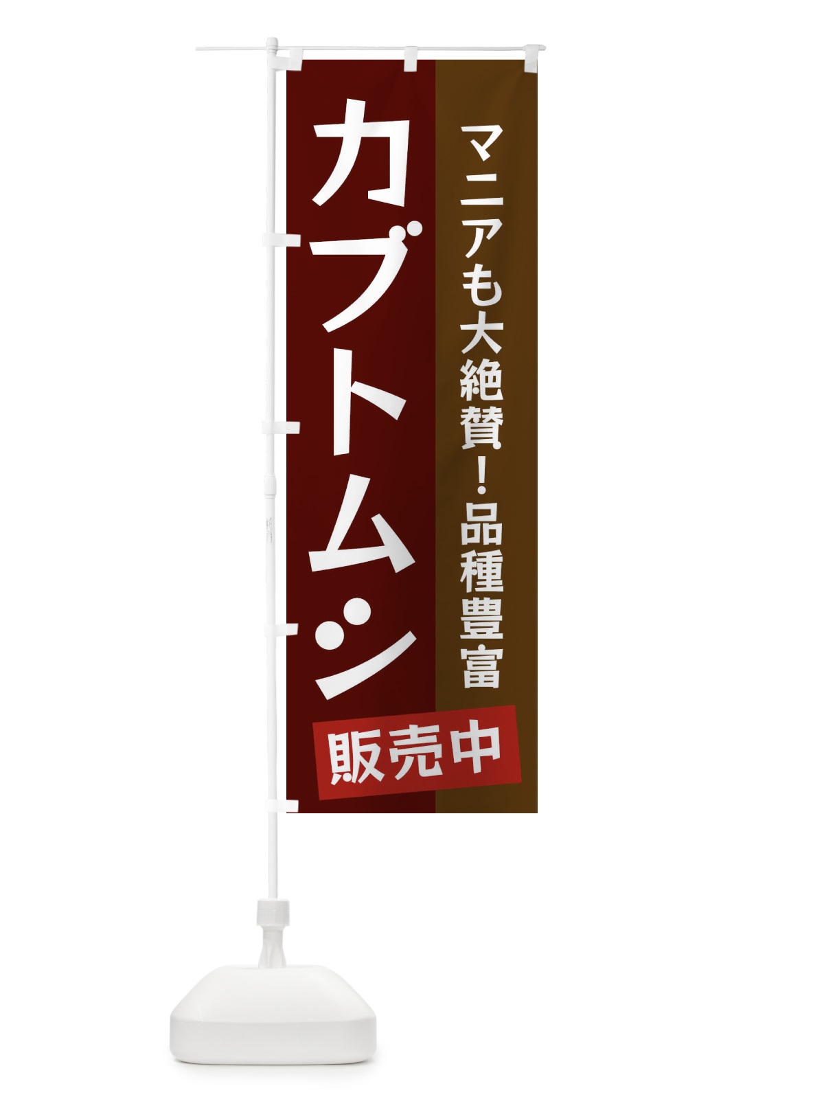 のぼり カブトムシ のぼり旗 EKJW(デザイン【C】)