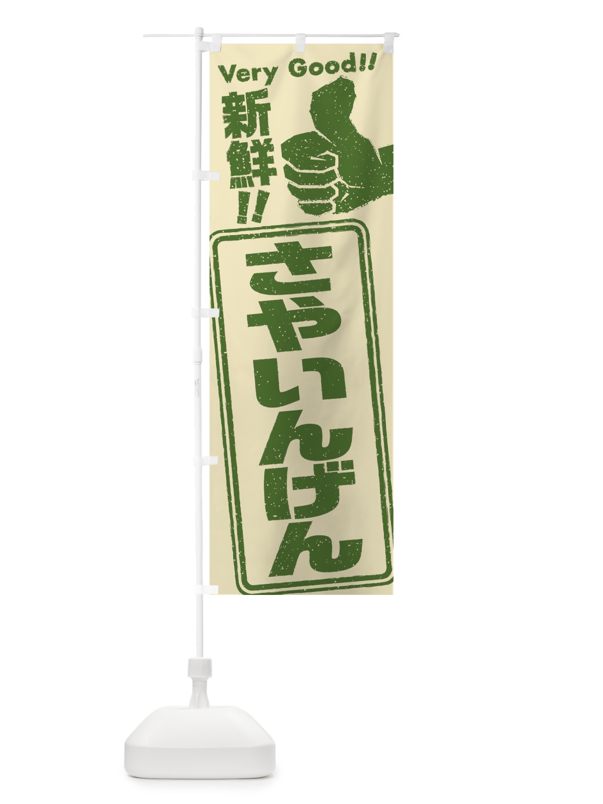 のぼり さやいんげん／野菜 のぼり旗 EKK0(デザイン【A】)