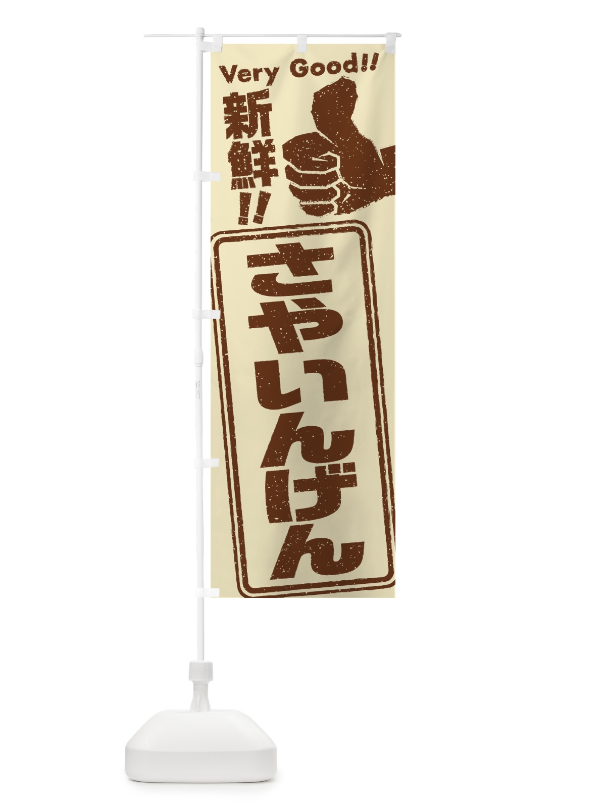 のぼり さやいんげん／野菜 のぼり旗 EKK0(デザイン【B】)