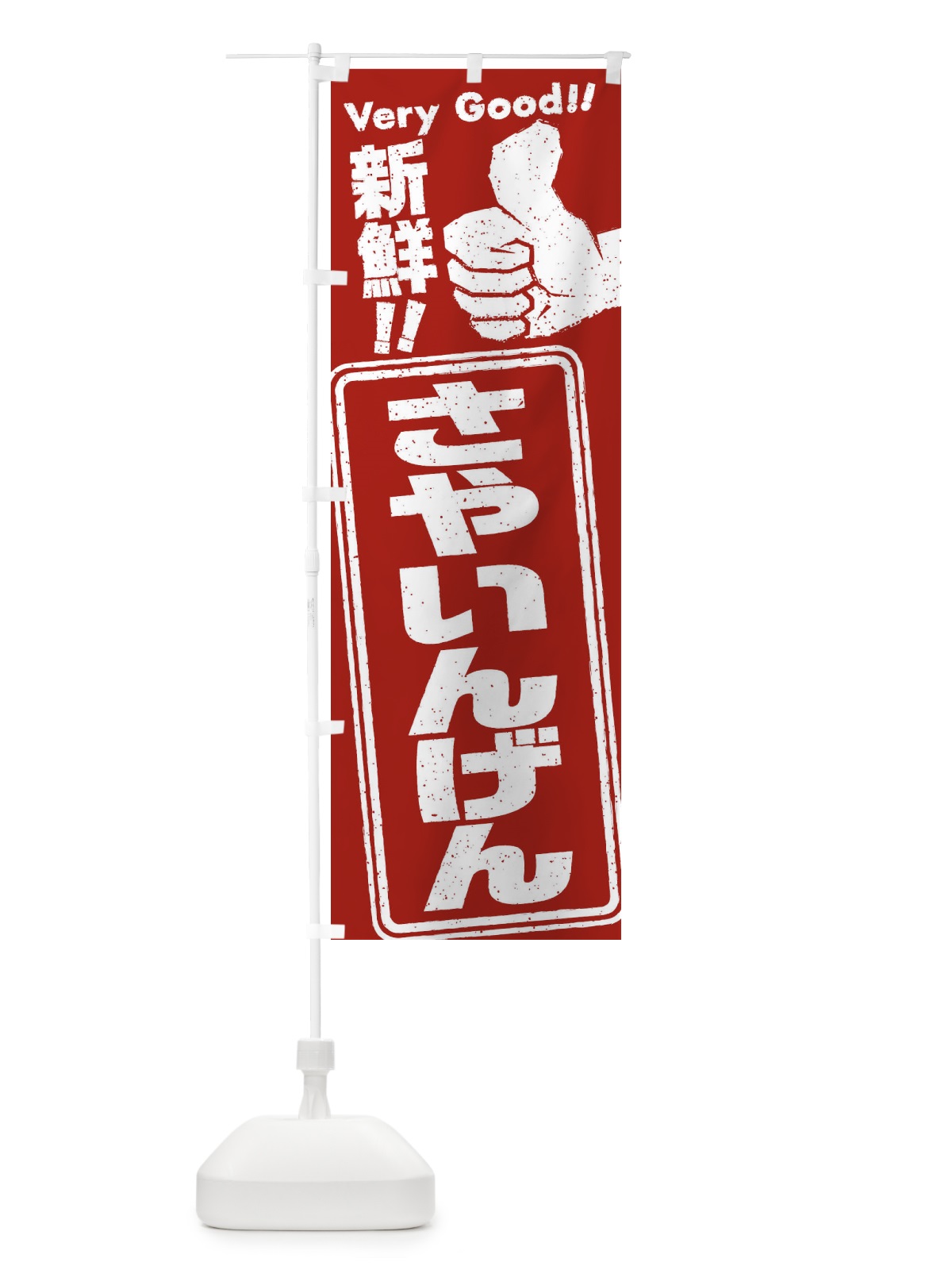 のぼり さやいんげん／野菜 のぼり旗 EKK1(デザイン【B】)