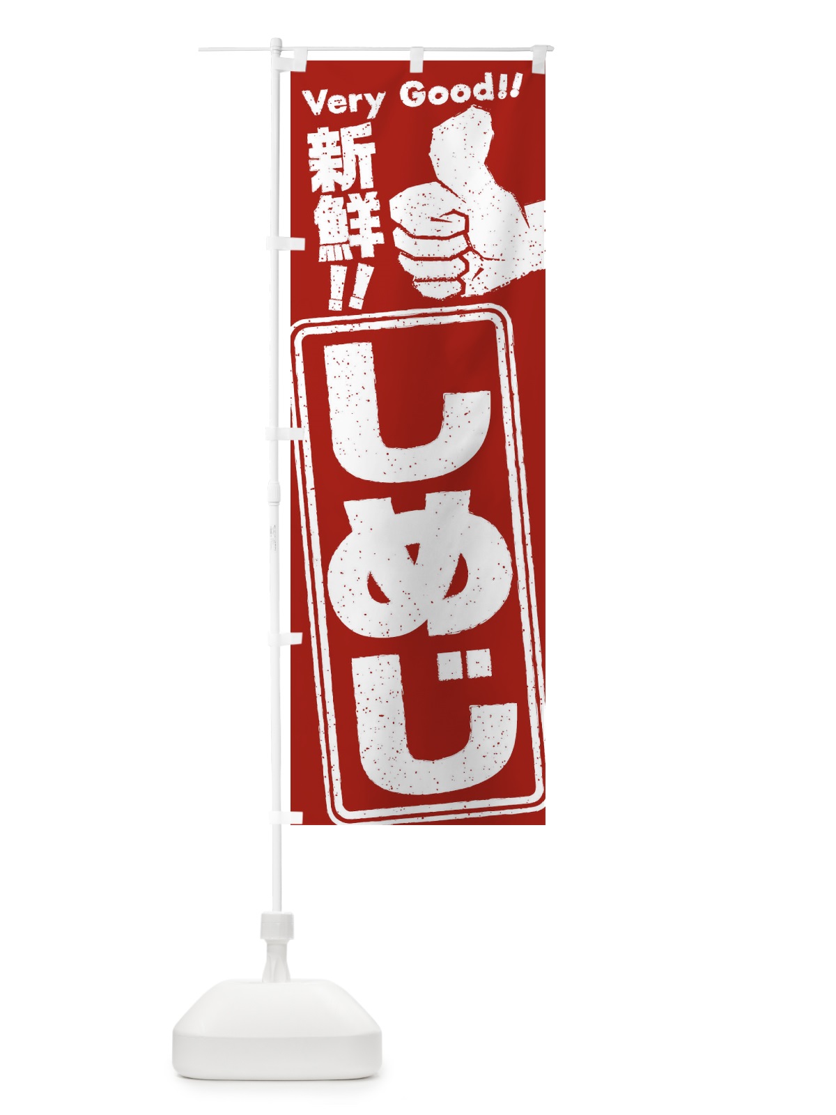 のぼり しめじ／野菜 のぼり旗 EKK2(デザイン【C】)