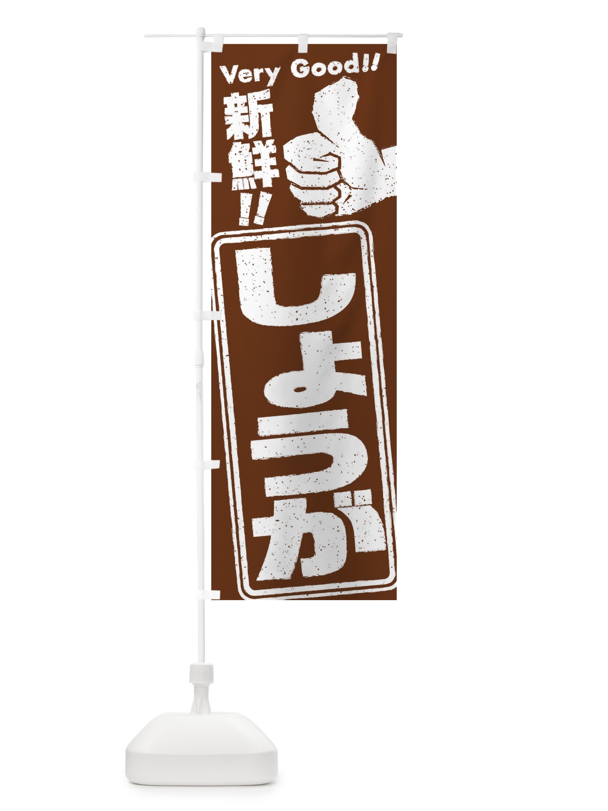 のぼり しょうが／野菜 のぼり旗 EKK3(デザイン【A】)