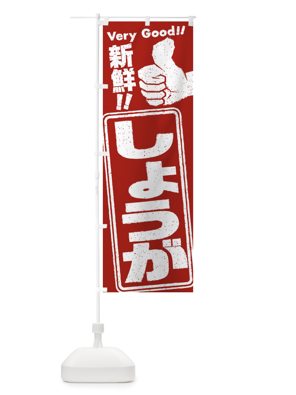 のぼり しょうが／野菜 のぼり旗 EKK3(デザイン【C】)