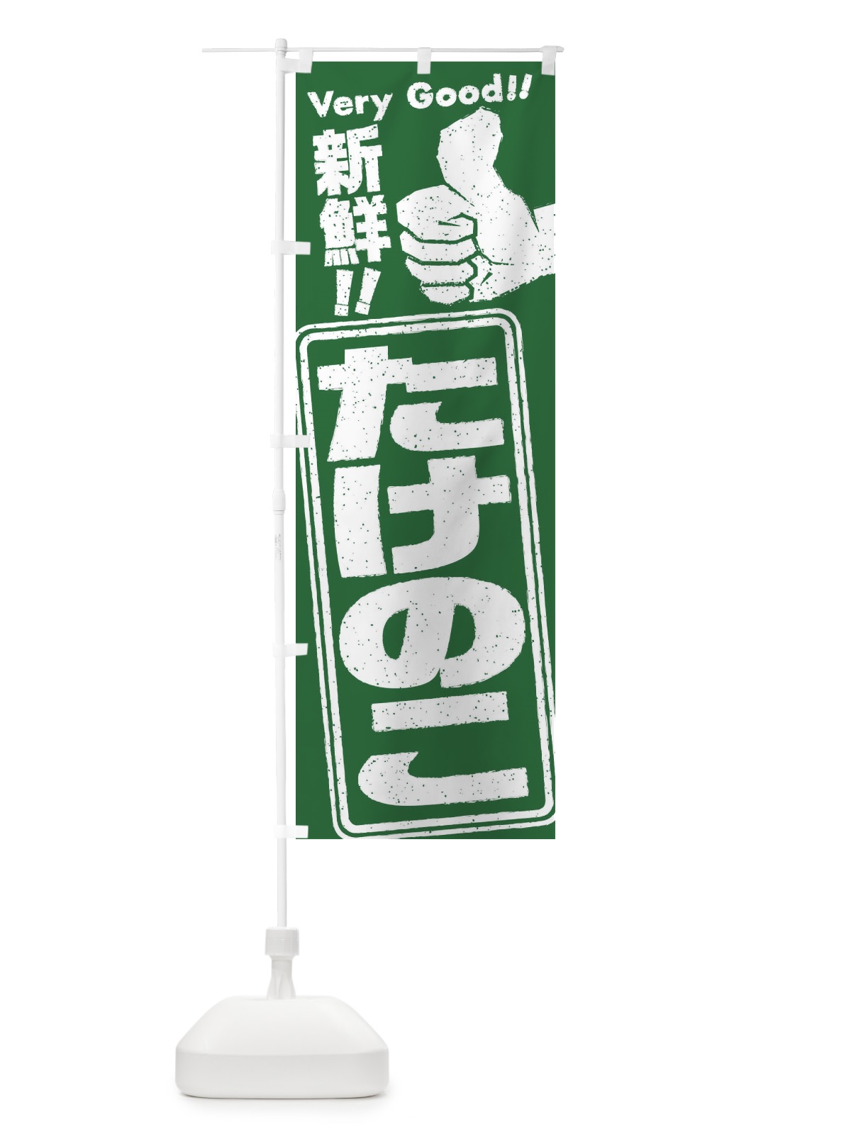 のぼり たけのこ／野菜 のぼり旗 EKK5(デザイン【B】)