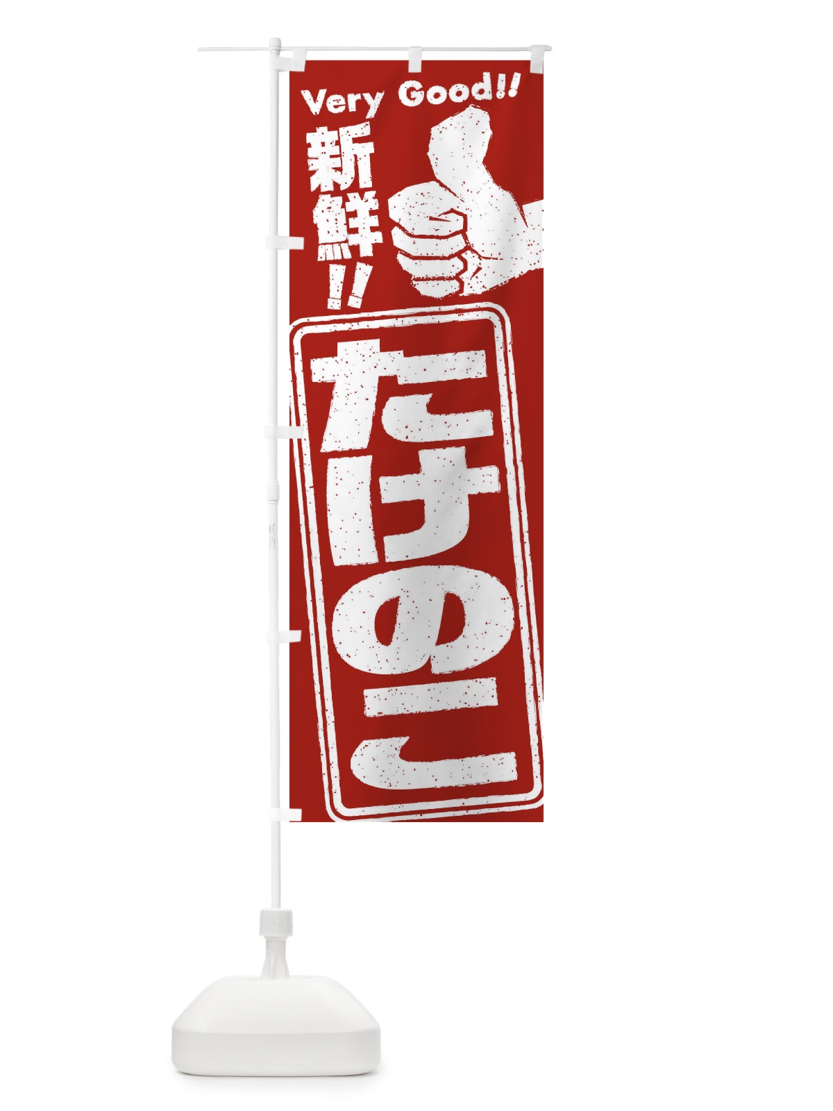 のぼり たけのこ／野菜 のぼり旗 EKK5(デザイン【C】)